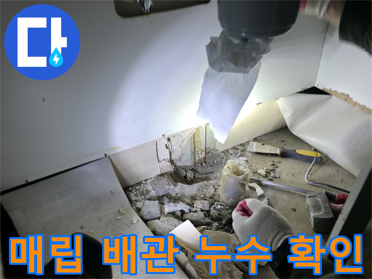 싱크대 하단 굴착 부위에서 드러난 수도 배관의 누수 의심 상태