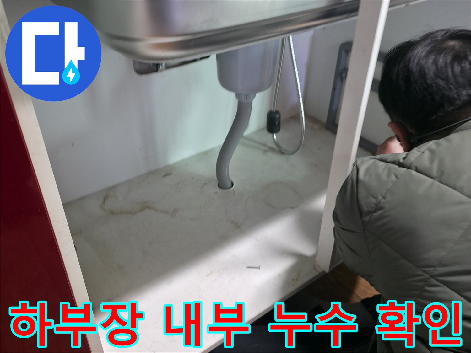 싱크대-하단-배수구-및-연결-호스-누수-상태-점검