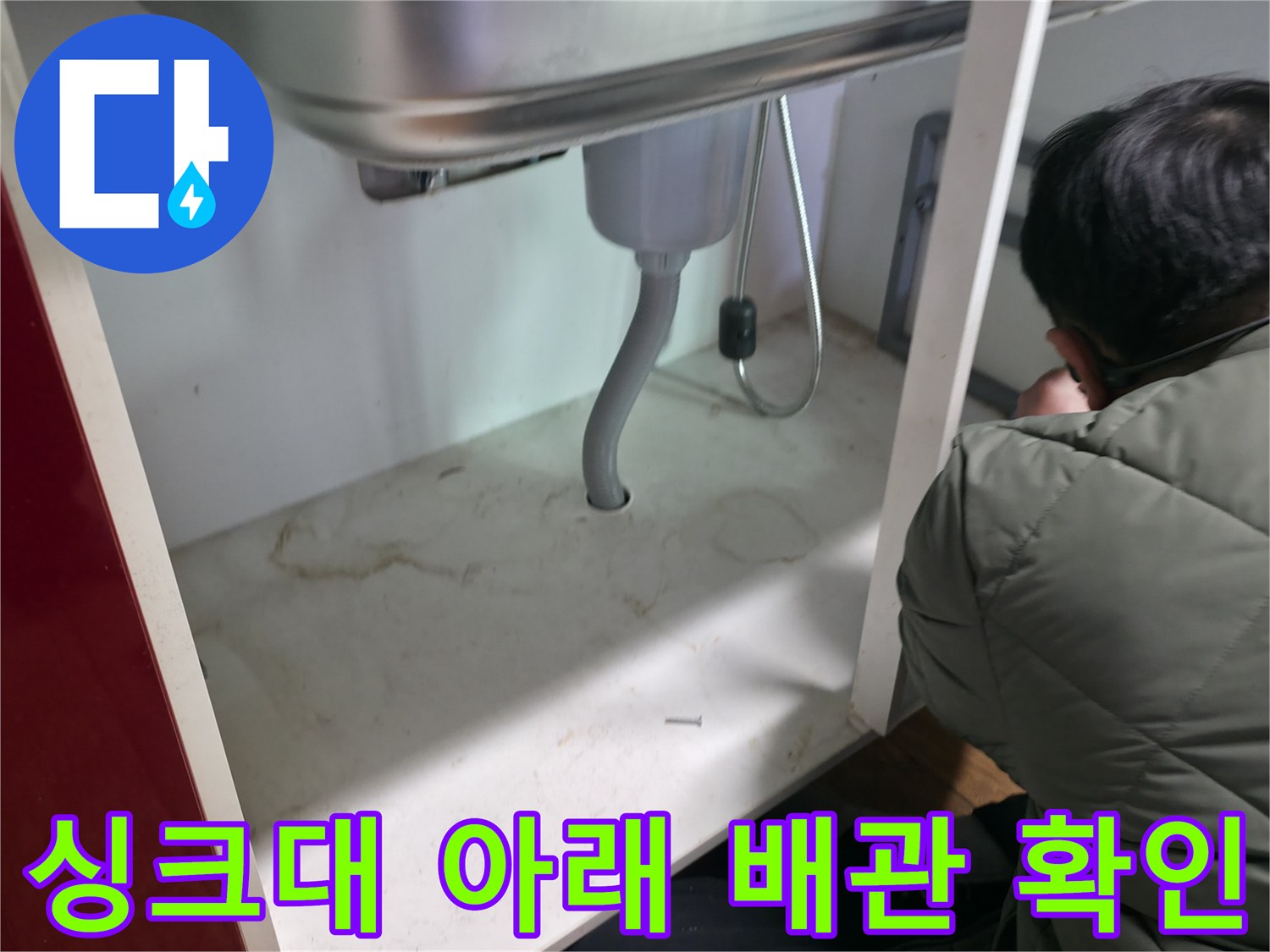 싱크대 하부 배관-주름관 및 연결 밸브 점검 장면