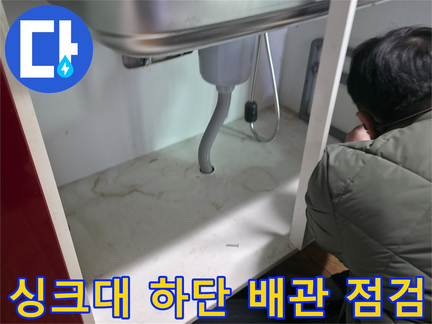 주방-싱크대-하부-배수관-및-연결부-상태-촬영
