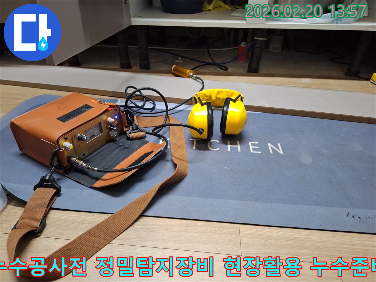 누수 전문가가 고객님의 소중한 공간에서-숨겨진 누수 원인을 밝히기 위해-청음식 탐지 장비를 세팅한 장면입니다-정확한 진단이 성공적인 수리의 시작입니다