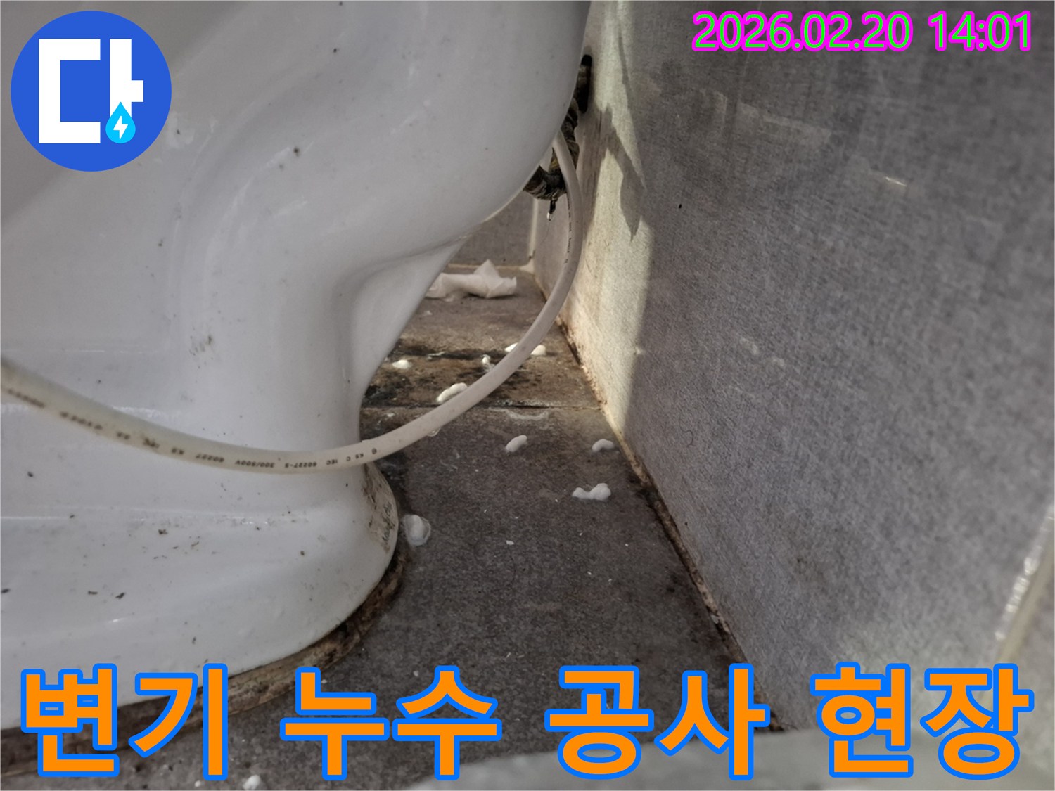 변기 하단에서-발생한-누수 문제를-해결하기 위해-공사 전-현장을-촬영한-모습입니다.