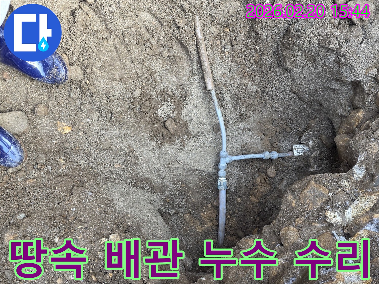 땅속에 매설된 배관에서 발생한 누수를 신속하게 찾아내어 수리하는 작업 현장입니다