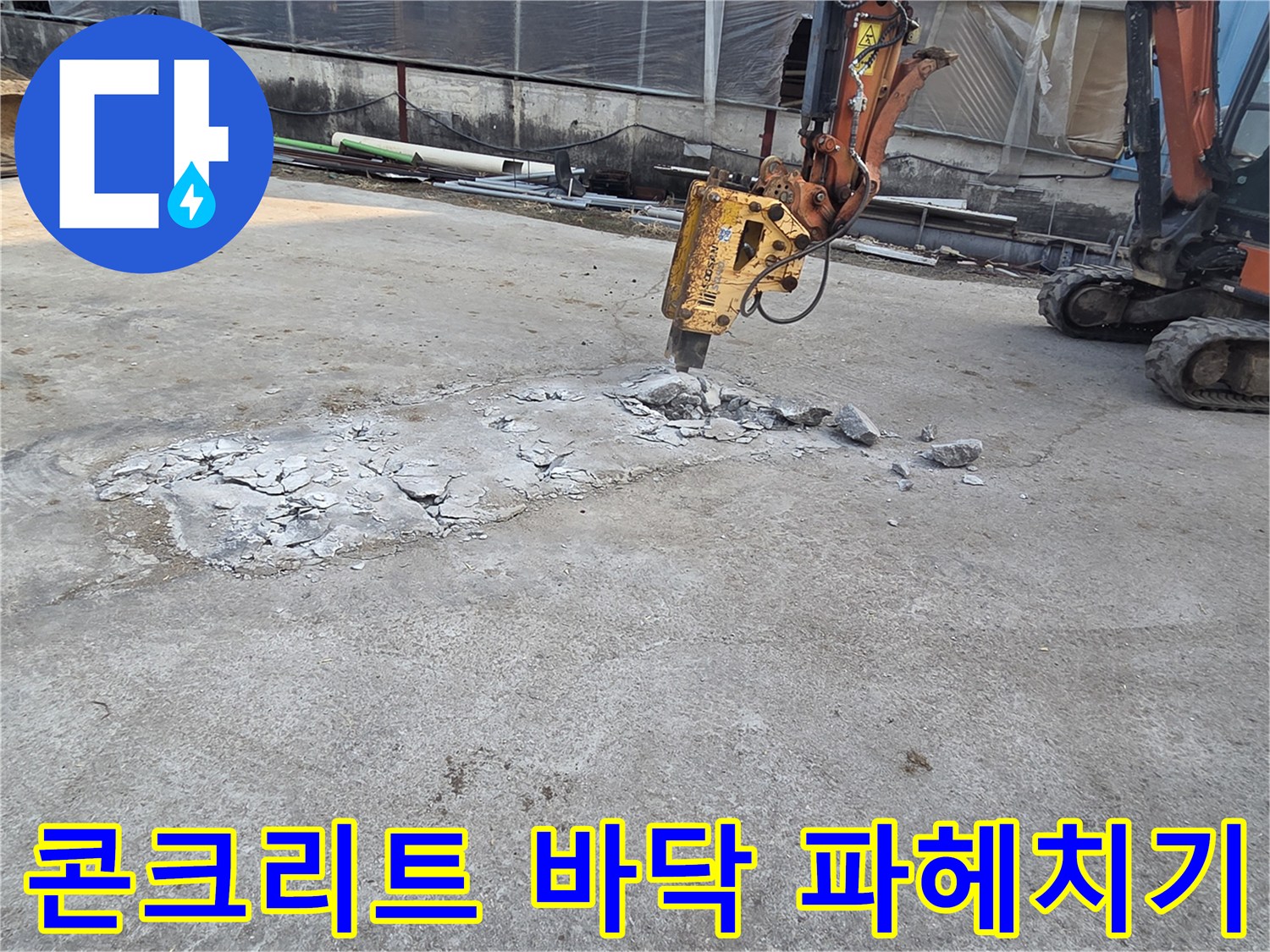브레이커로-파쇄된 콘크리트 조각과 흙이 드러난 현장