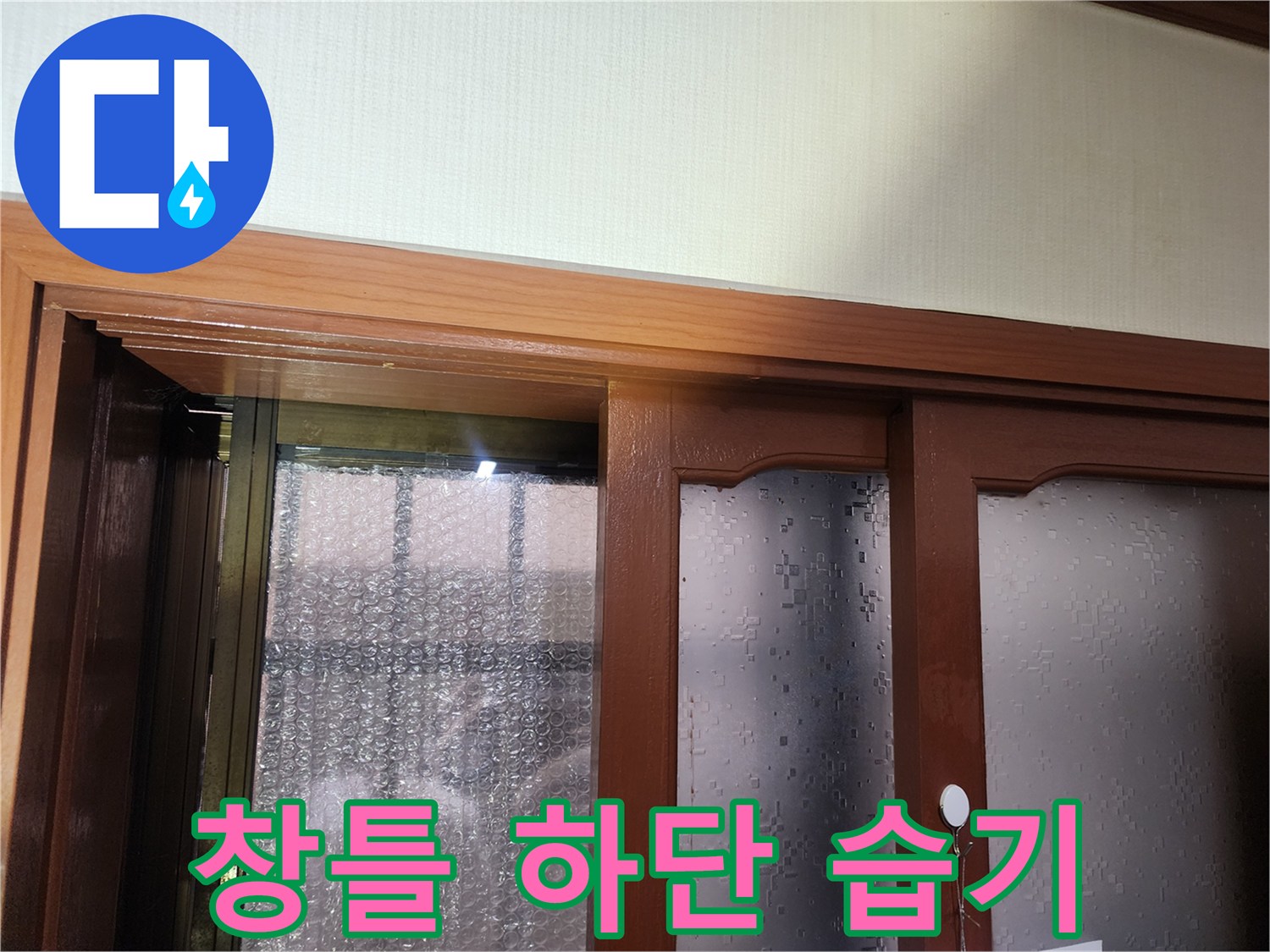 강동구 현장-창문 프레임 주변의 축축한 누수 흔적