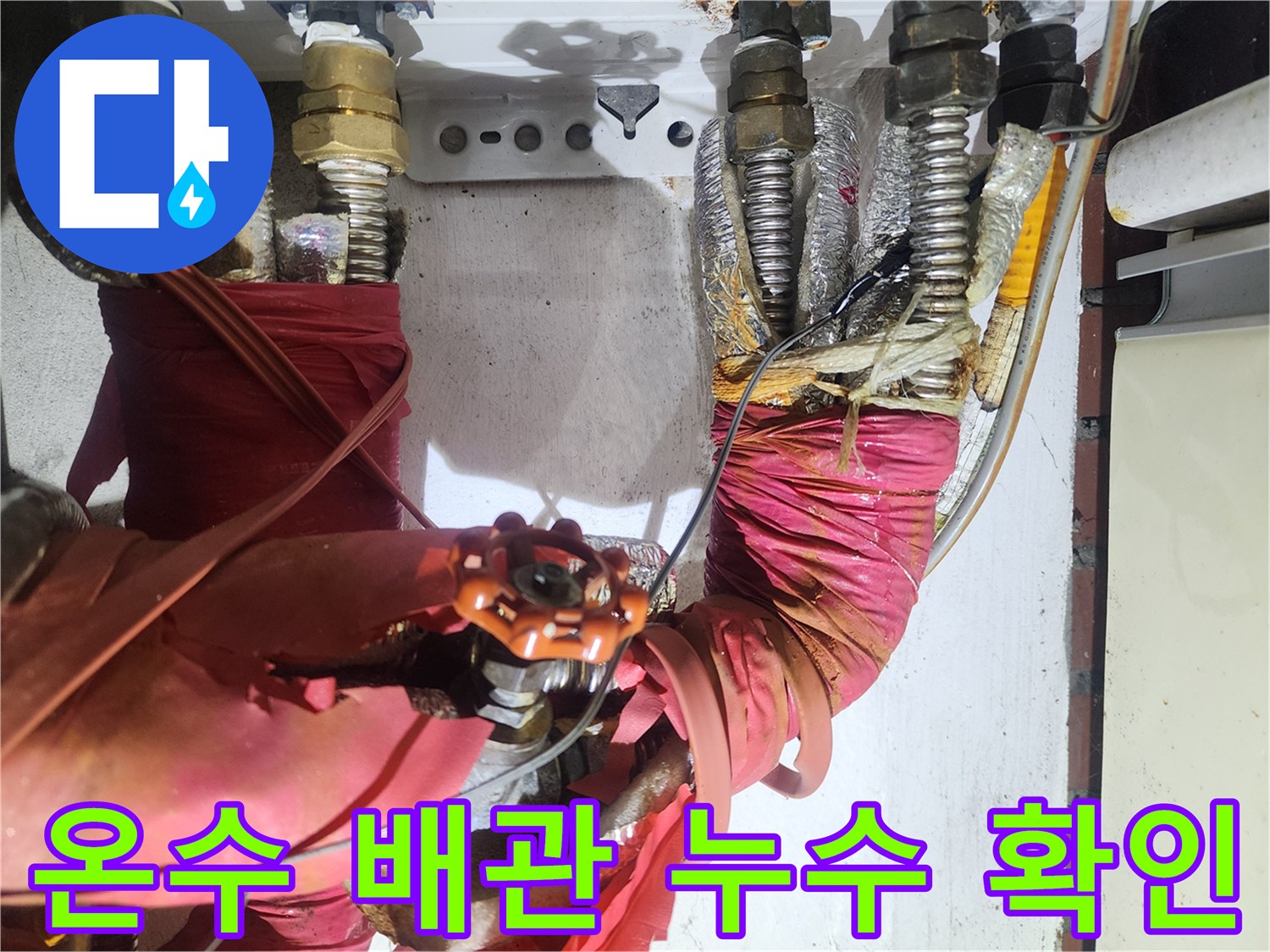 붉은색 보온재가 씌워진-누수가 의심되는 금속 연결 부위