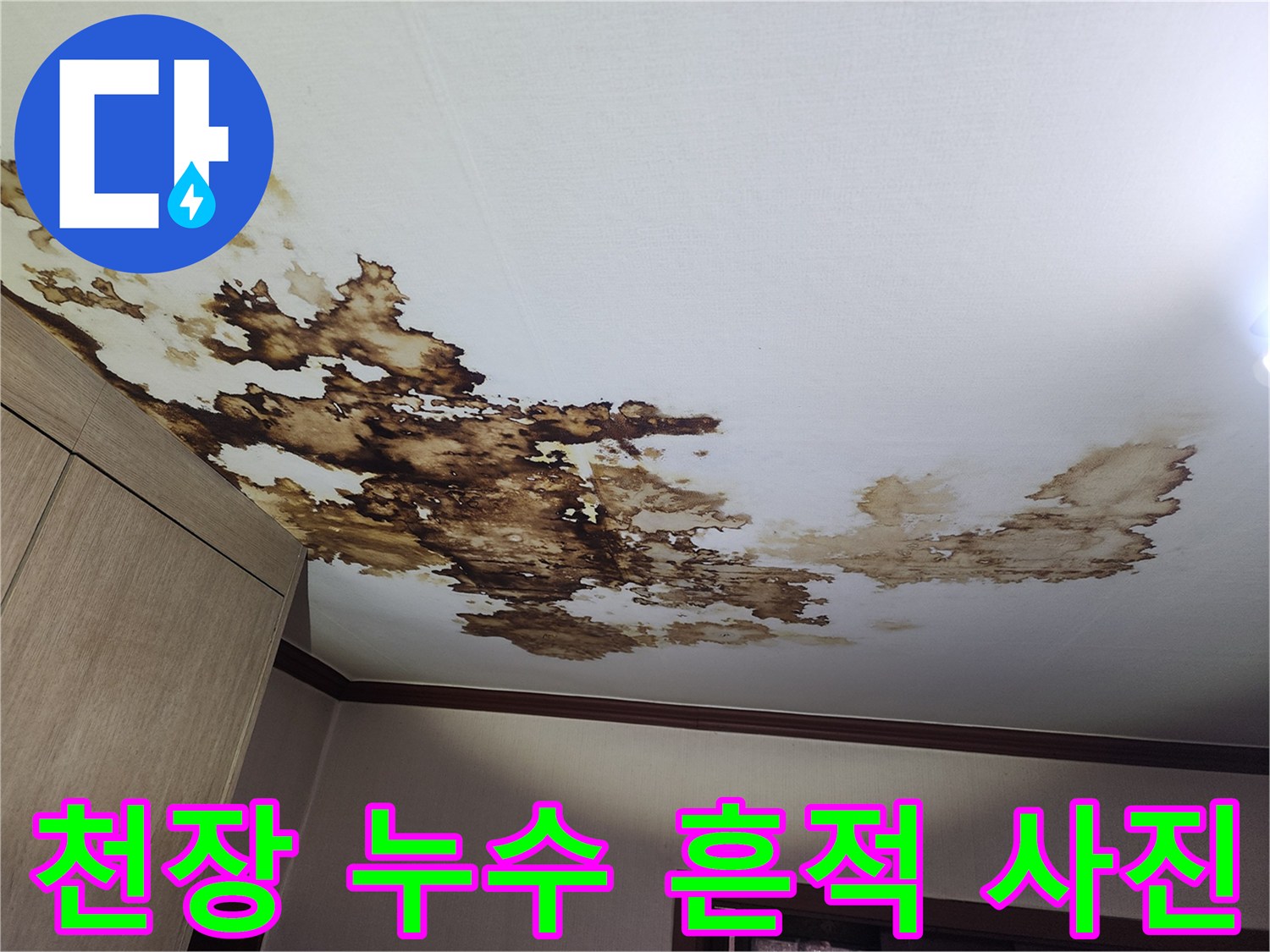 천장-벽지에-발생한-심각한-누수-흔적