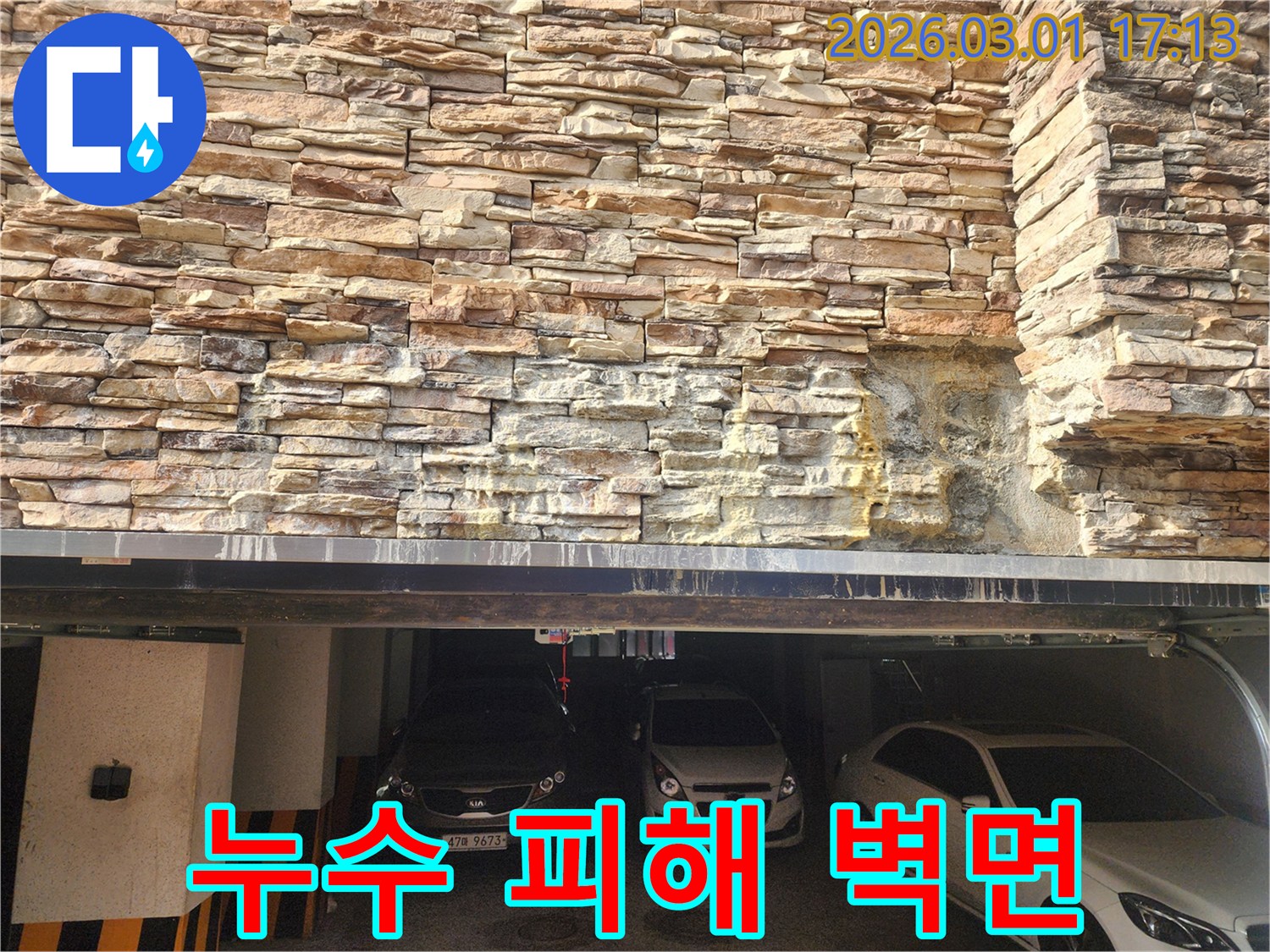 주차장 입구 위쪽-건물 외벽에서-누수가 진행되고 있는 모습