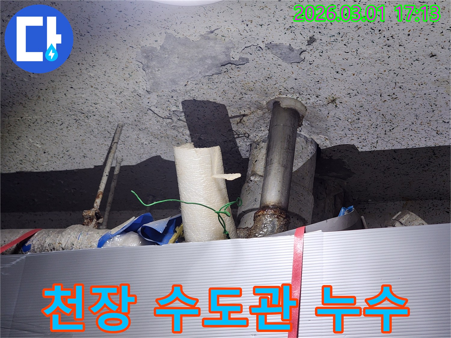 천장 아래-오래된 수도관에서-물이 새어-콘크리트가-손상된 현장