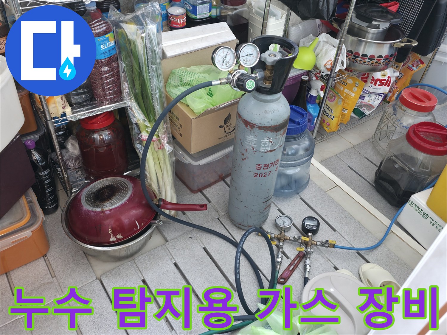 가스 주입을 위해 연결된 배관 탐지용 장비 세트