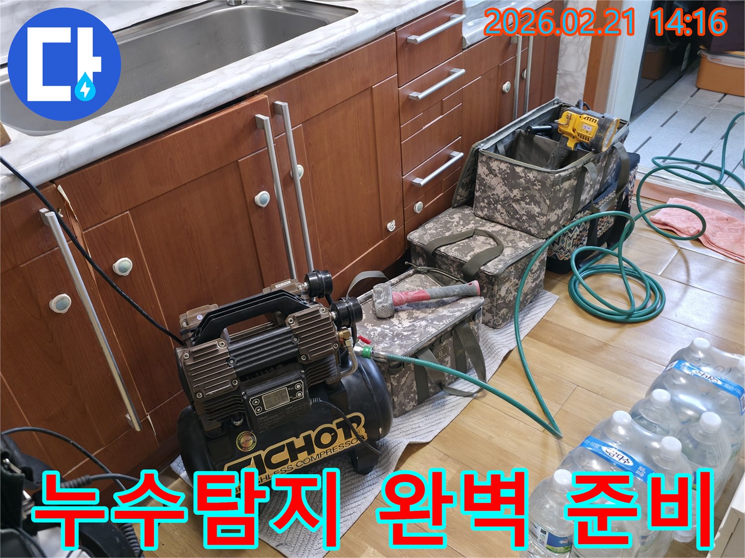 고객님의-안심을 위해-누수-탐지 장비와-공구들이-완벽하게-준비된-작업 현장