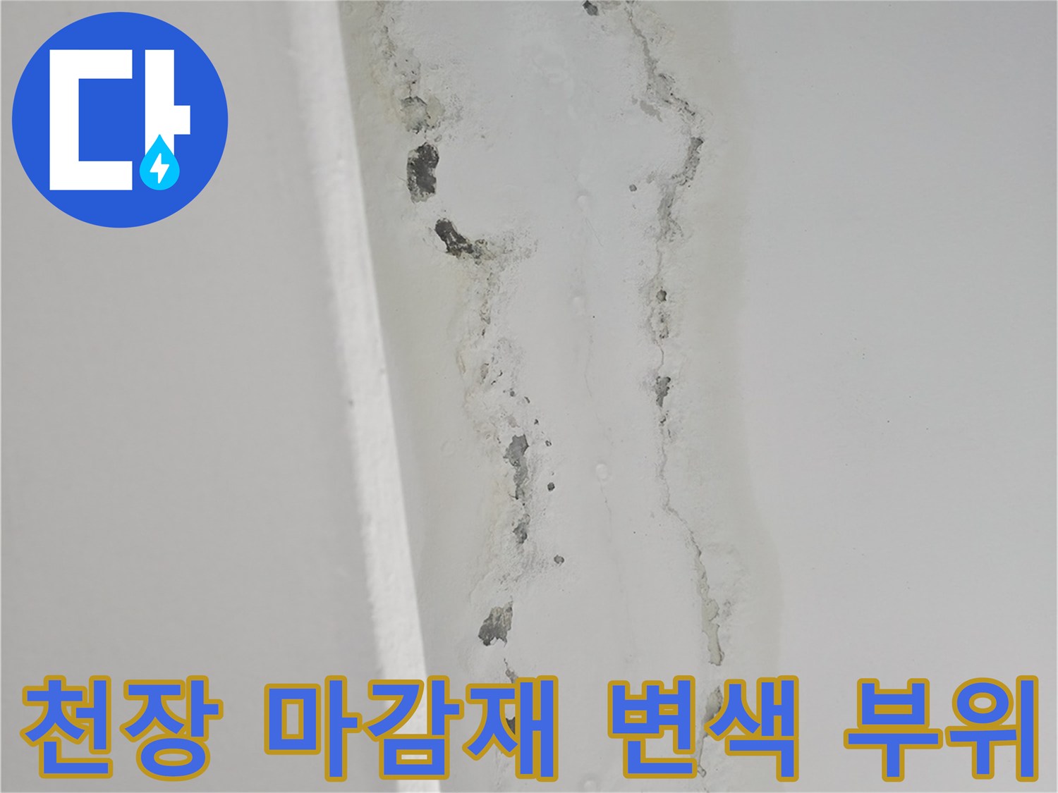 누수 피해 현장-습기로 인해 곰팡이가 생기고 변색된 천장 벽면