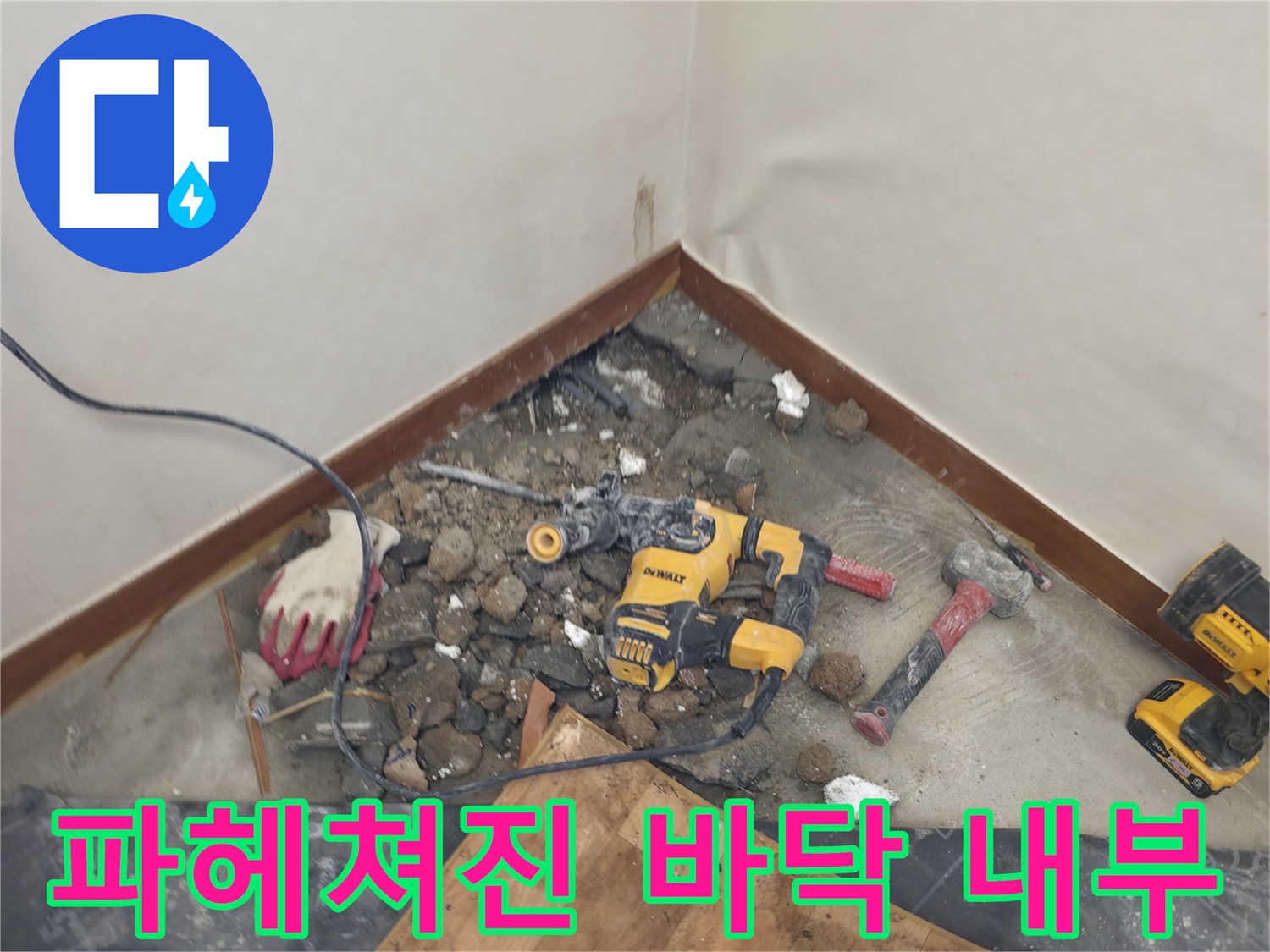 누수를 잡기 위해<br>-바닥을 깨고 파낸 작업 부위