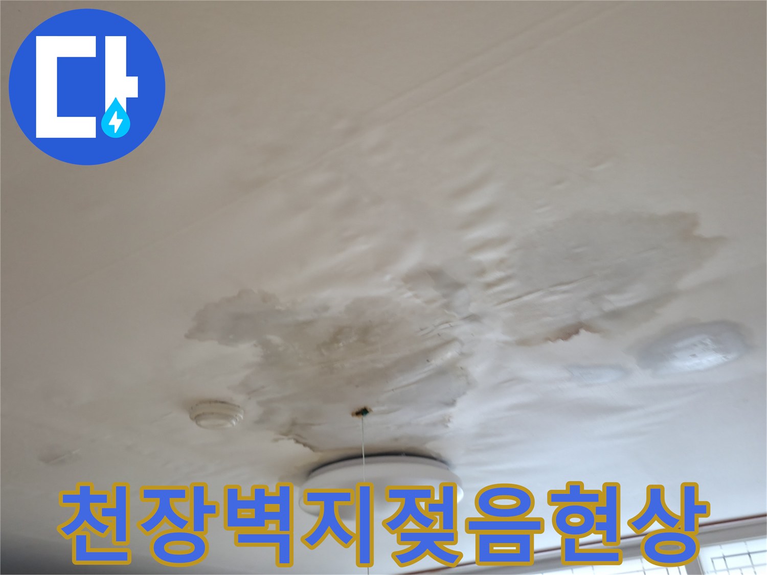 물샘 증상으로 인해-변색된 주방 천장 벽지 모습
