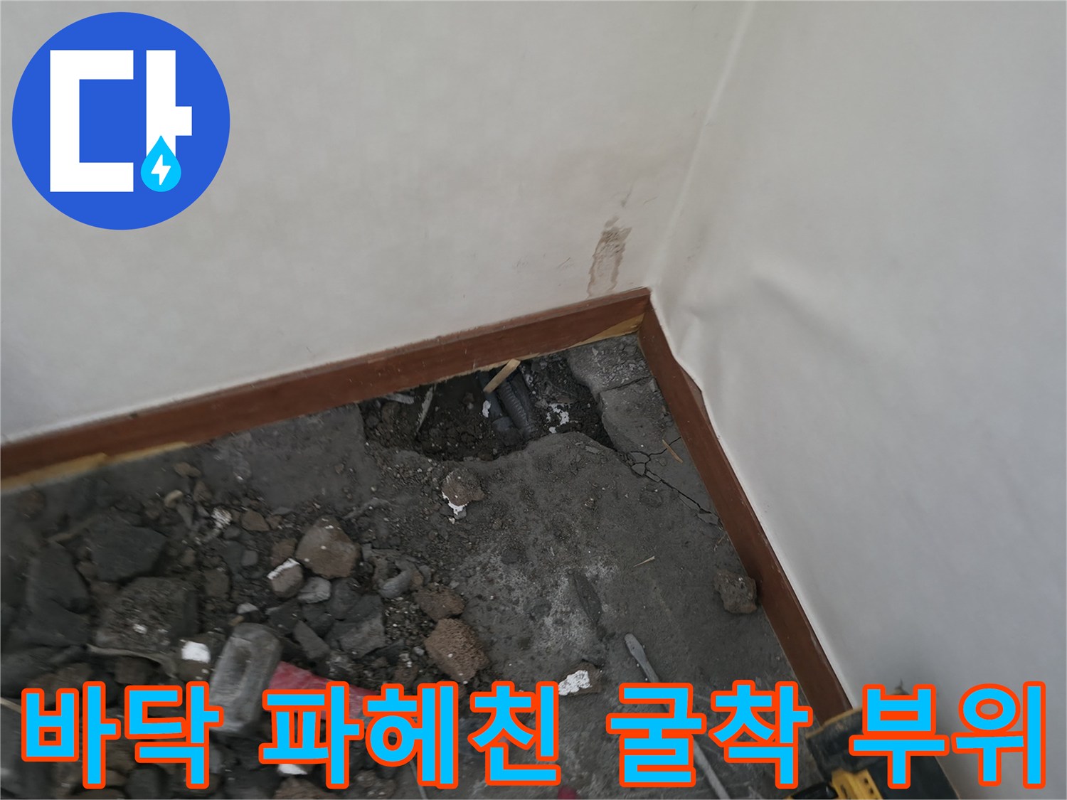 배관 손상 여부를 파악하고자 바닥재를 제거하고 흙을 파낸 모습