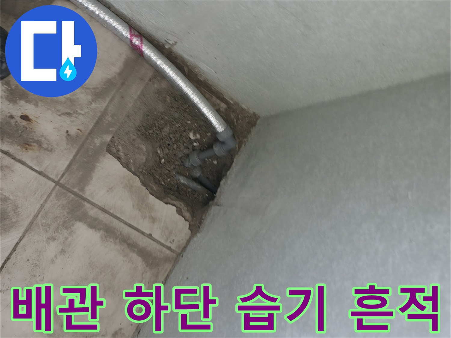 배관 아래 타일 틈새에 스며든 물기