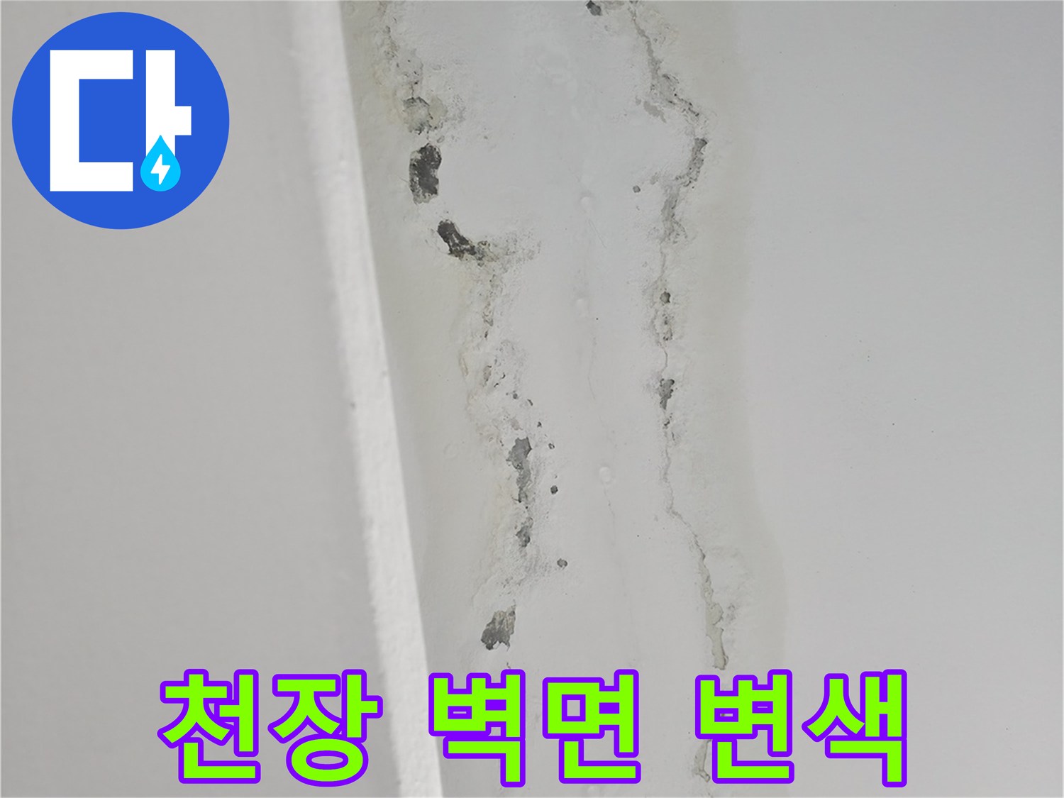 배관 하단부 천장 마감재에 나타난 습기 침투 흔적