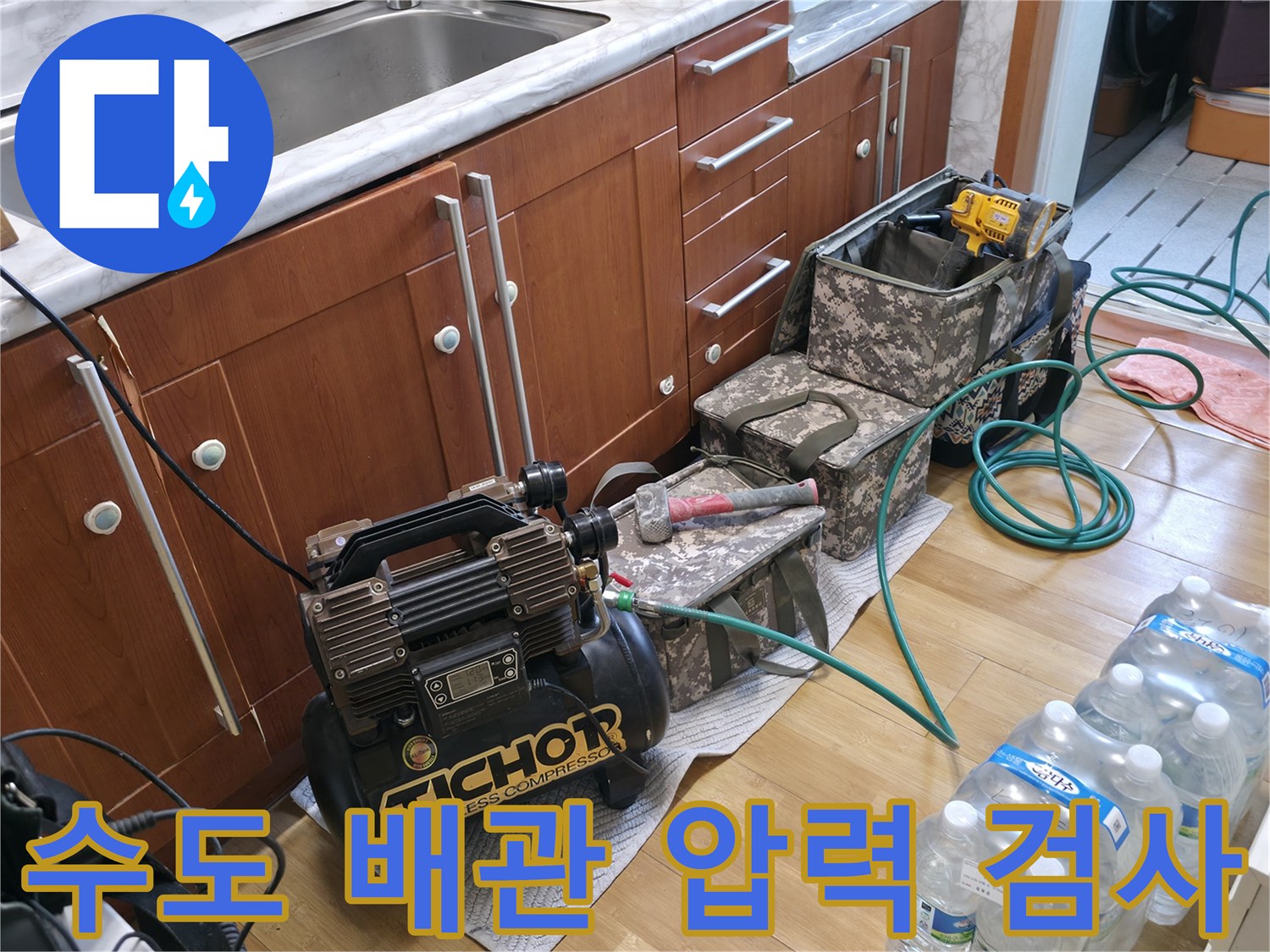 싱크대 아래 작업 공간-배관 누수 확인을 위한 공압 장비 배치