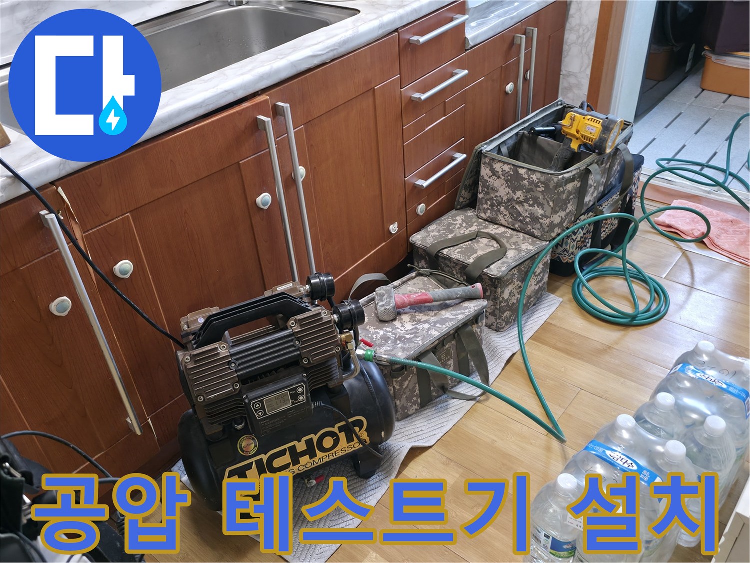 주방 싱크대 아래-설치된 공압 테스트 장비와 호스