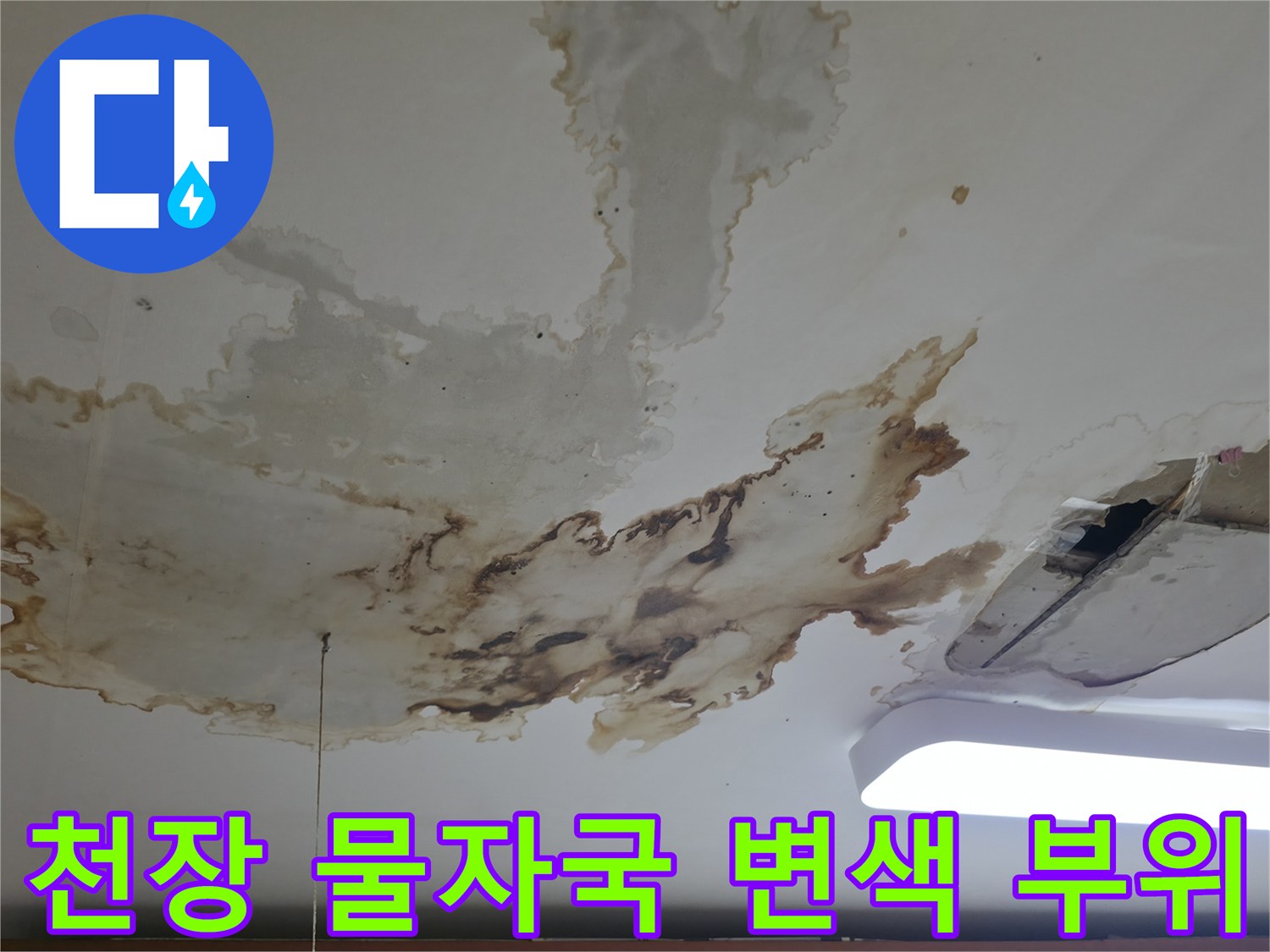 천장 마감재에 발생한 갈색의 넓은 누수 흔적과 습기 침투 상태