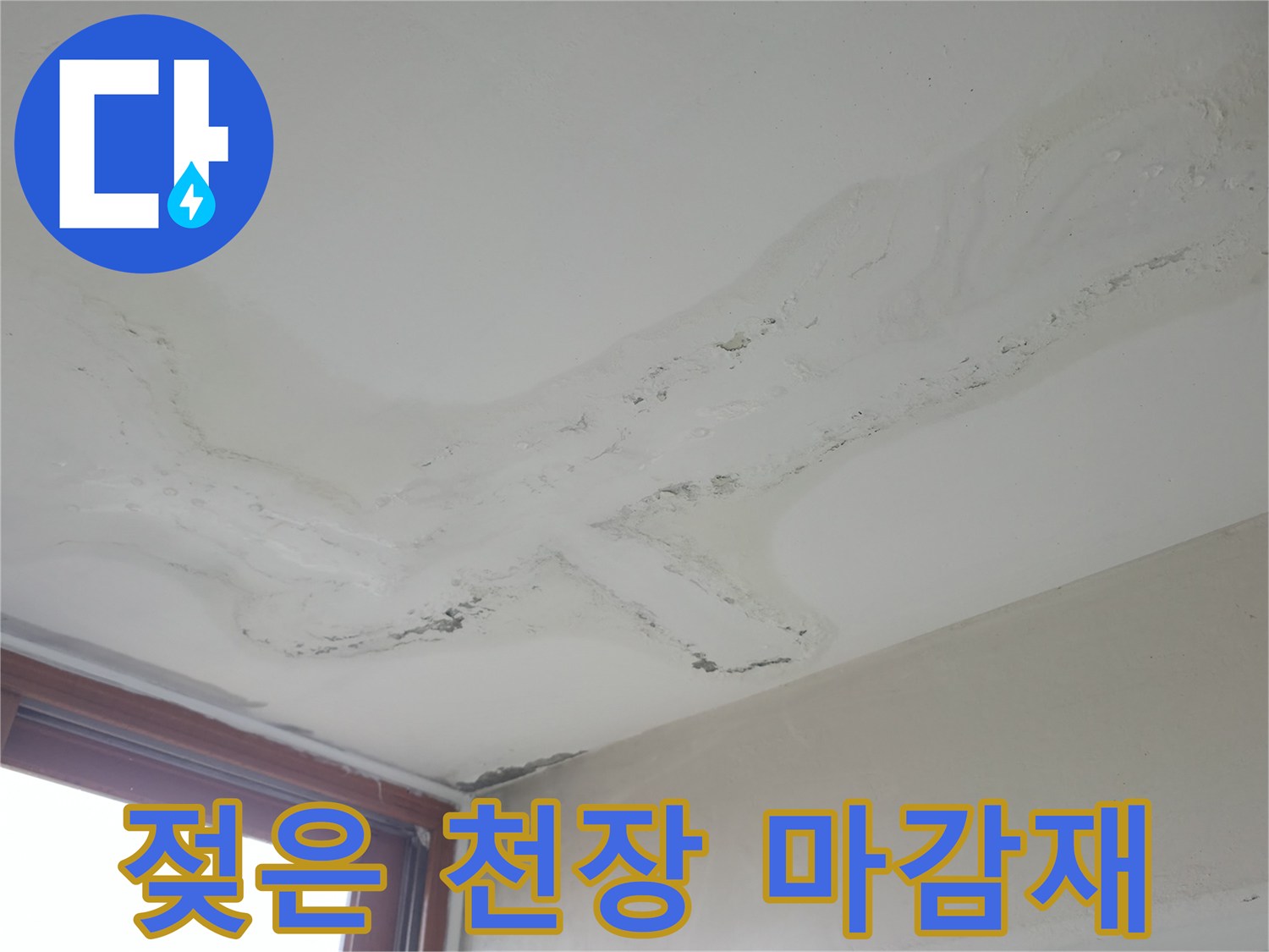 천장 면에 나타난 넓은 범위의 수분 침투 및 얼룩 현상