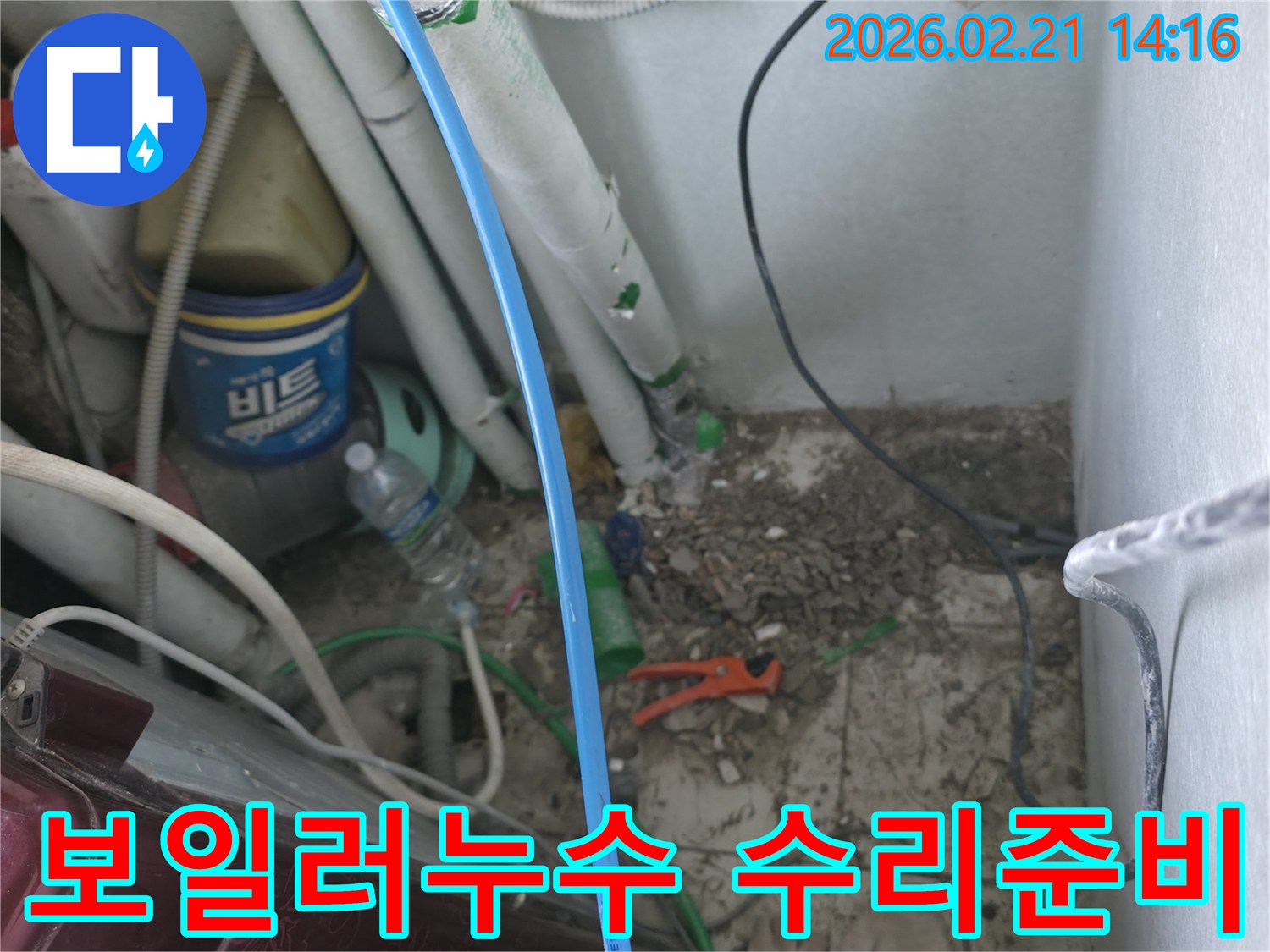 포천-소흘읍-주택-보일러-누수-현장에서-수리를-위한-작업-준비-모습