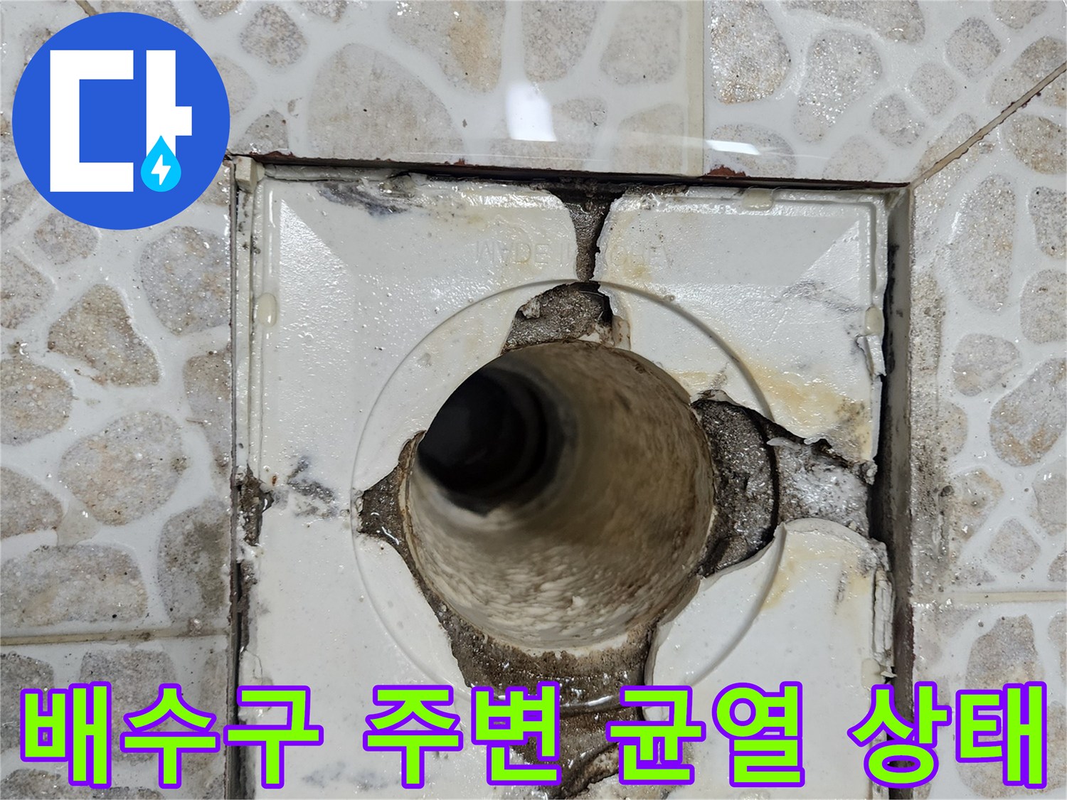 균열된 유가 마감재와 노출된 배관 입구의 모습