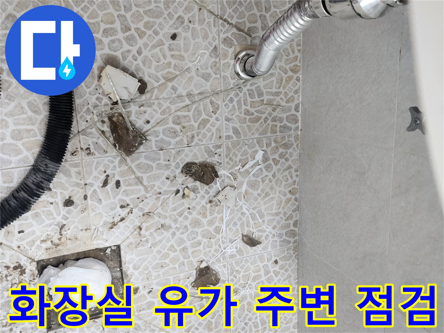 동대문구-화장실-배수구-유가-주변-방수층-점검-현장