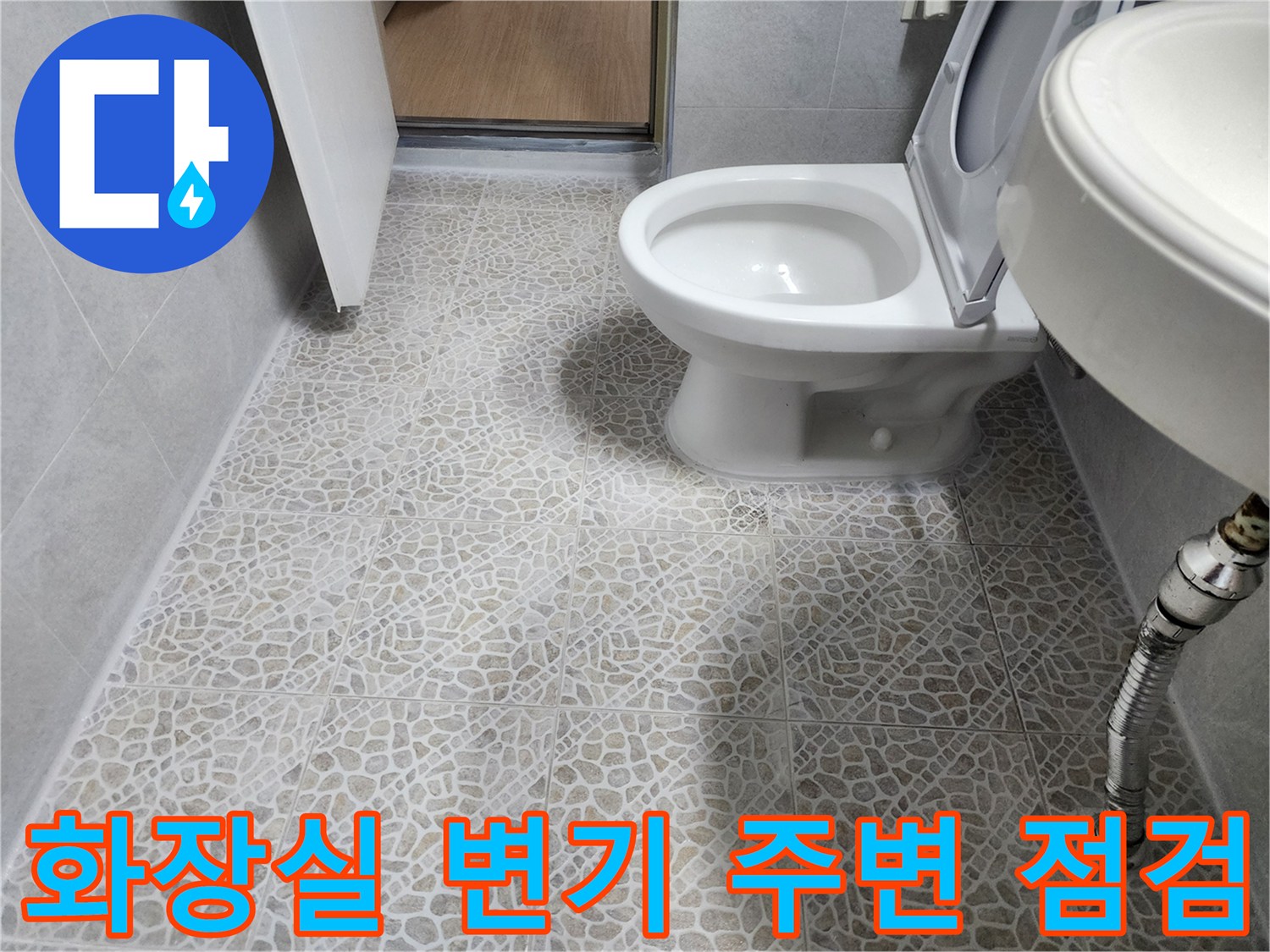 동대문구-화장실-변기-하부-배관-주변-상태-점검