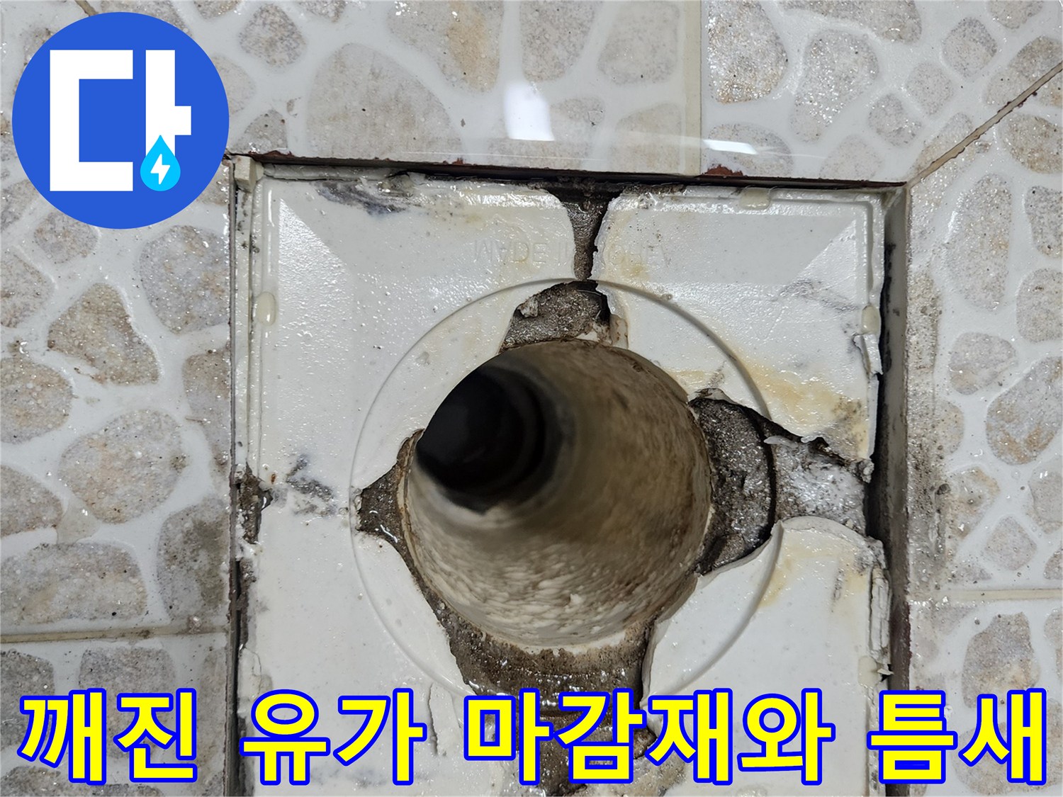 배수관-입구-주변의-부서진-타일-및-방수층