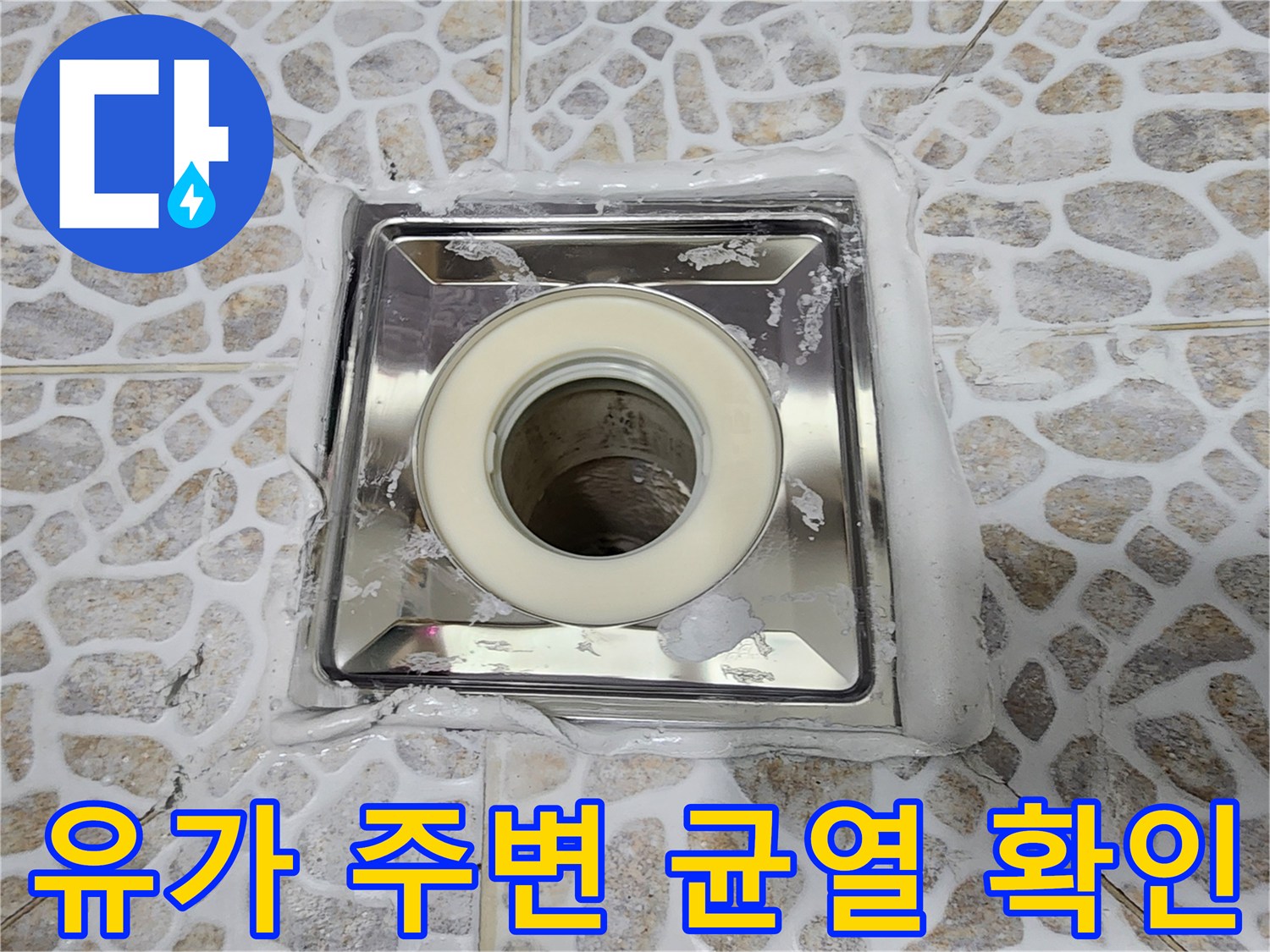 배수구 유가와 타일 사이의 균열과 벌어진 틈을 촬영한 모습입니다.