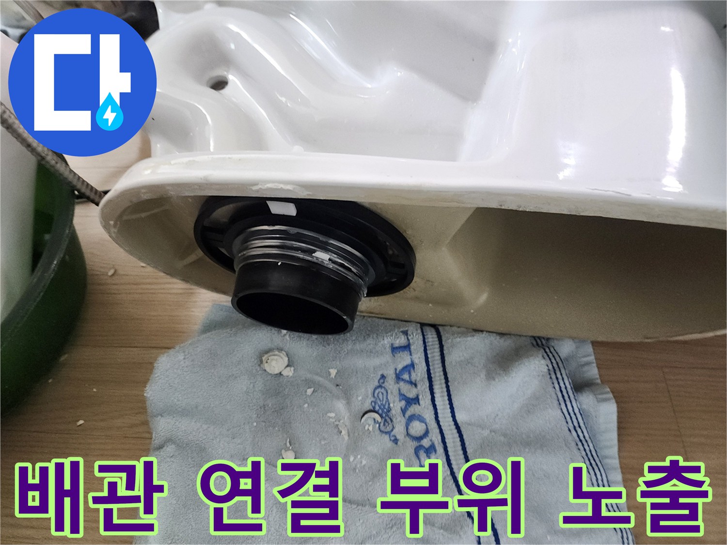 변기 탈거 후 오수관 주변의 누수 가능 지점을 촬영했습니다.