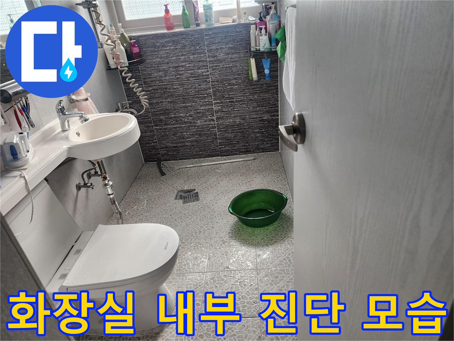 욕실-내부-배수구와-변기-주변-누수-점검-상태