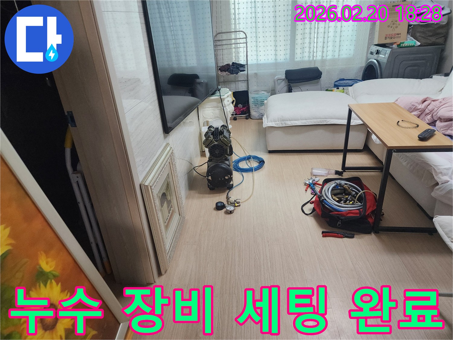 장안동 아파트 누수-탐지 장비가 준비된 현장 모습입니다