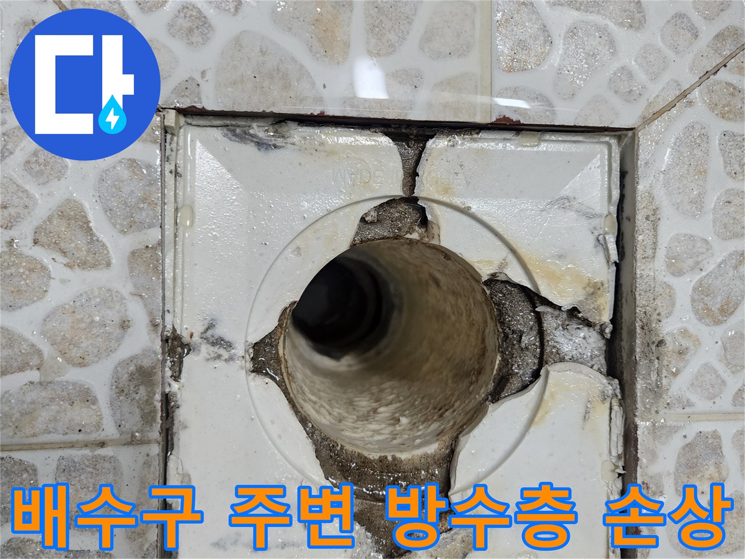 화장실-배수구-유가-주변의-깨진-방수층-상태