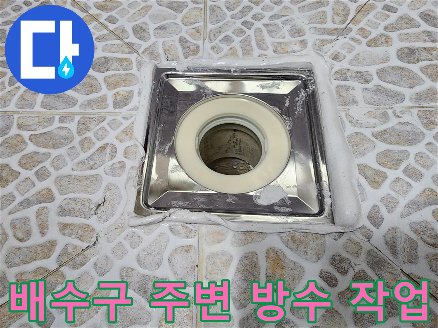 화장실 배수구 유가 주변의 방수층 보수 작업 모습