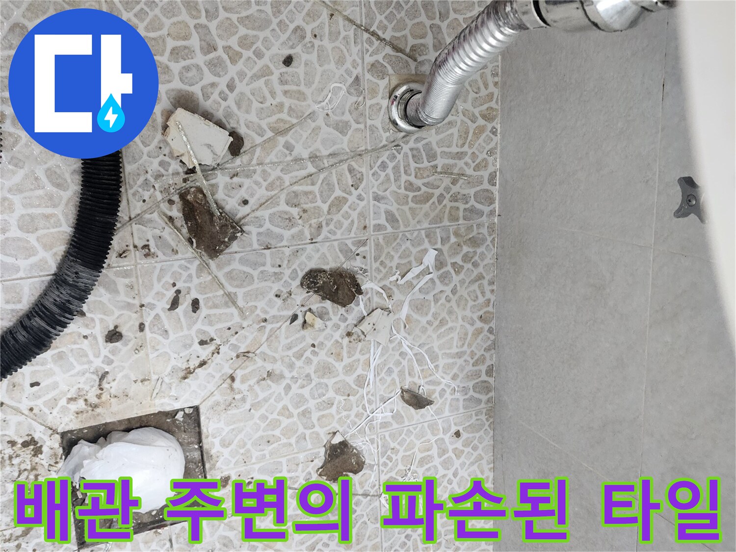 화장실-하수구-배관-및-파손된-타일-조각