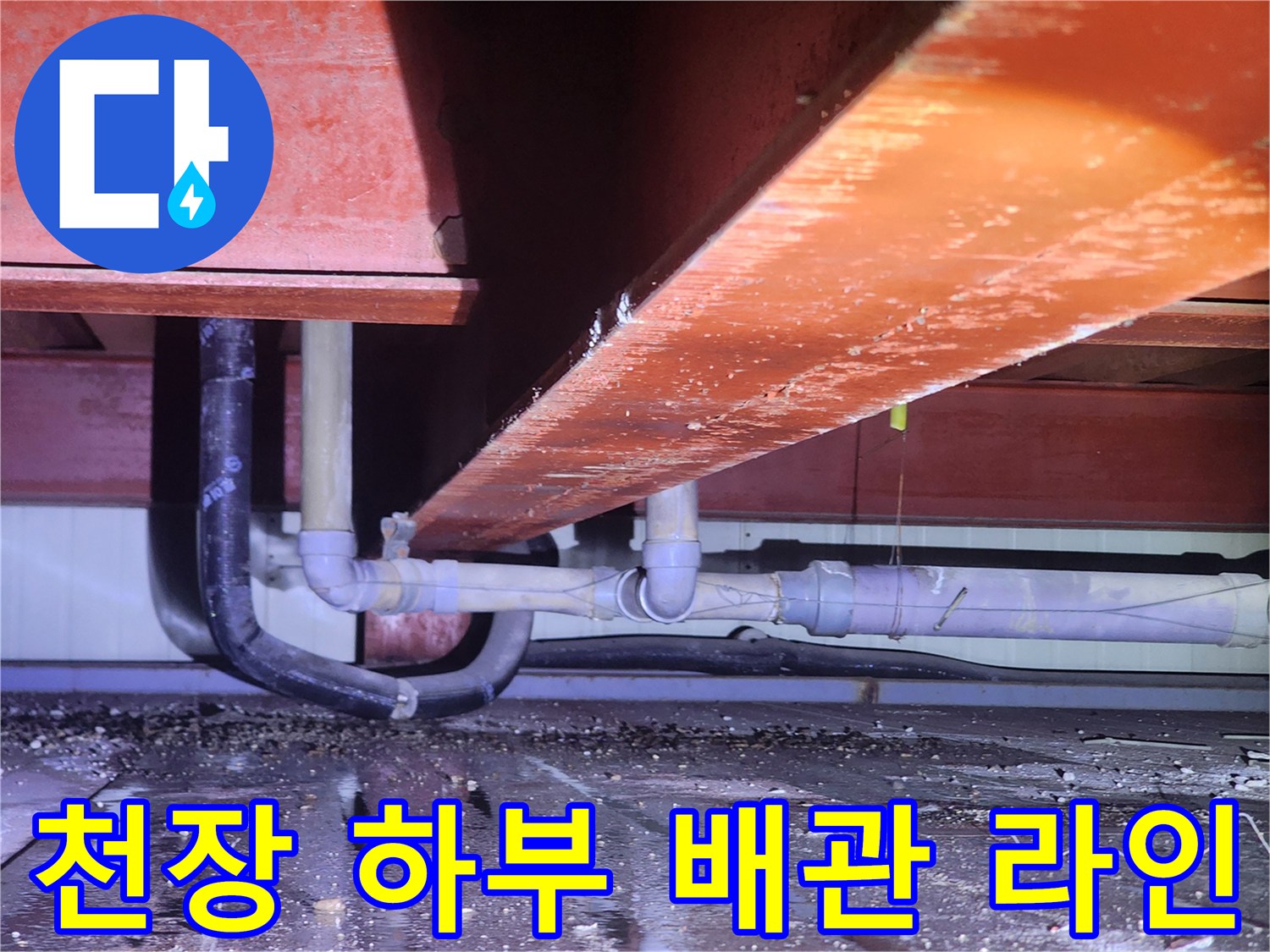 상가 천장 내부 - 구조물 사이로 배치된 PVC 및 연결 배관