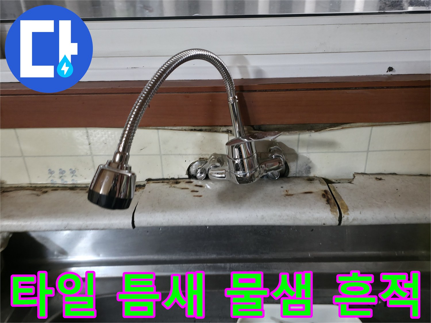 싱크대-벽면-타일-오염-상태-사진