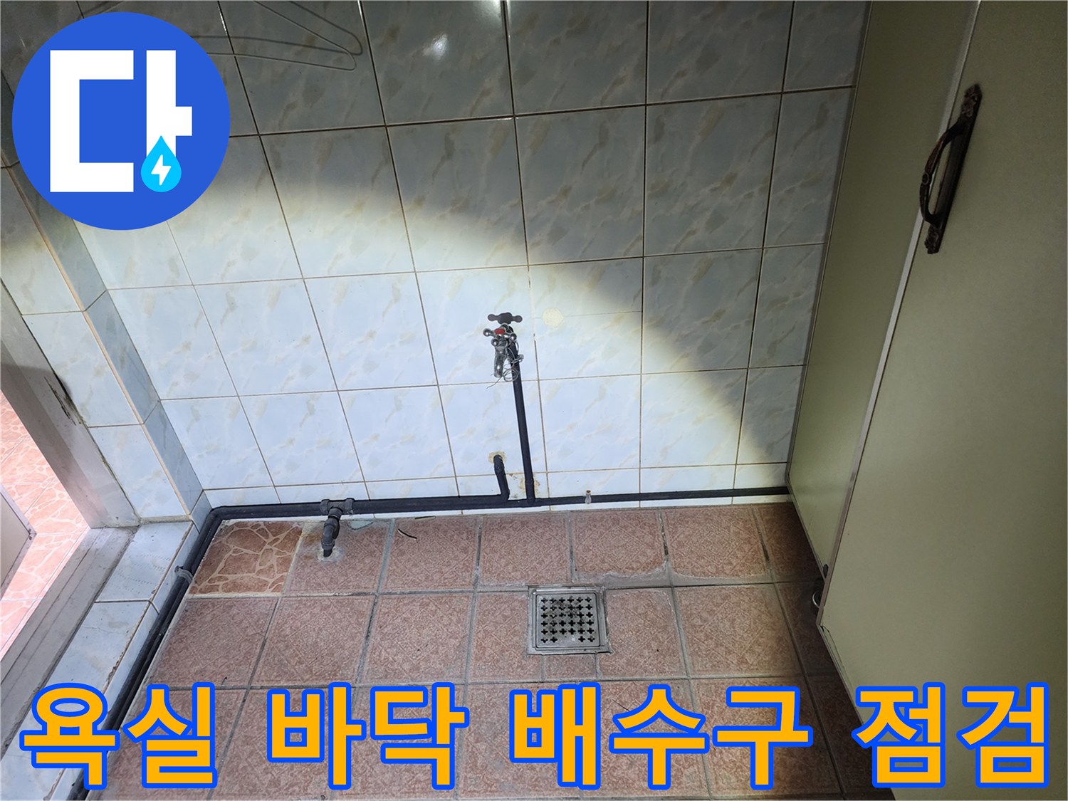 양주 욕실-배수구 주변 타일 습기 상태