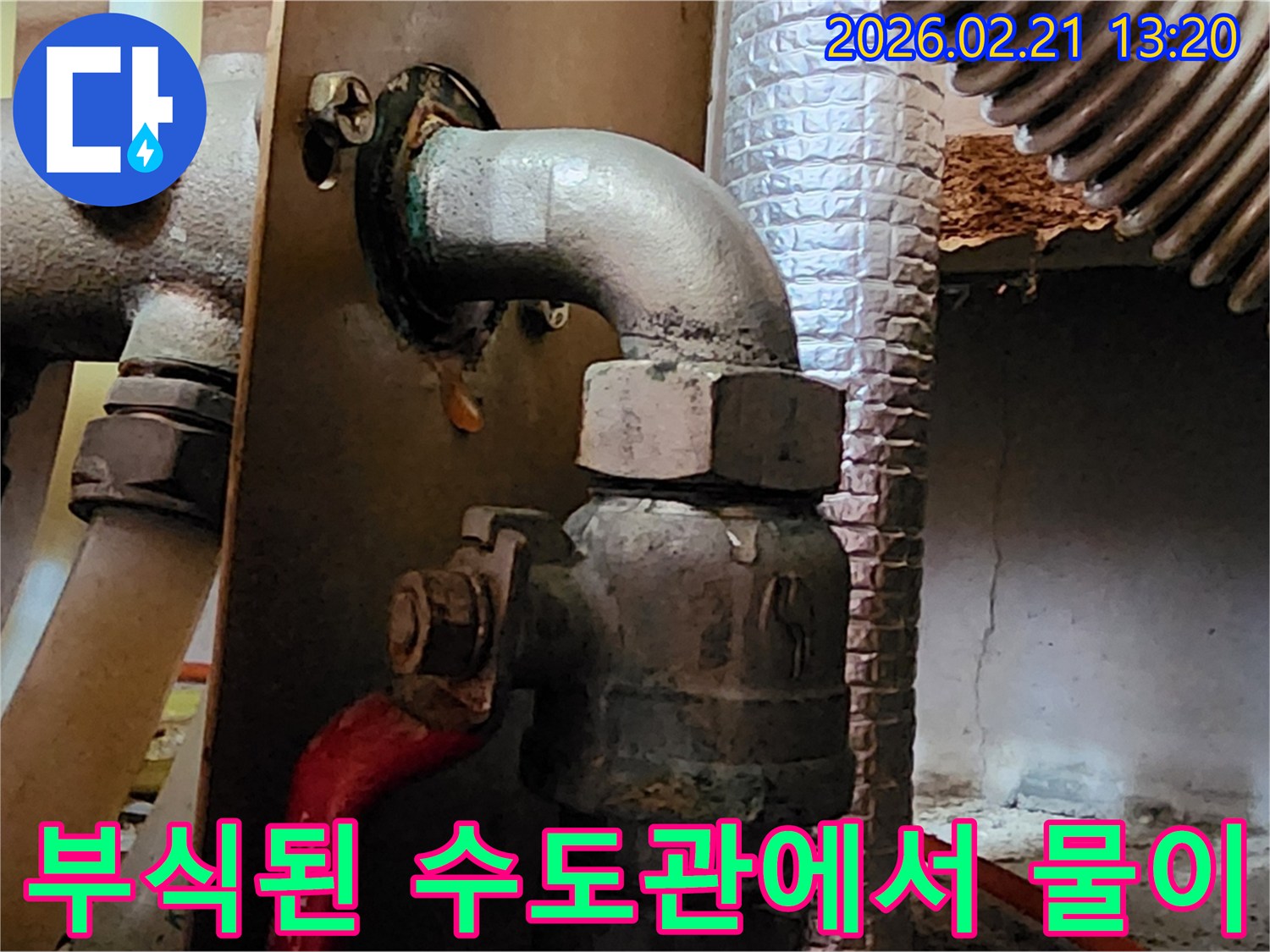 부식된 수도관 연결부에서-물이 새는 모습과-오랜 시간 누적으로-생긴 녹물 흔적