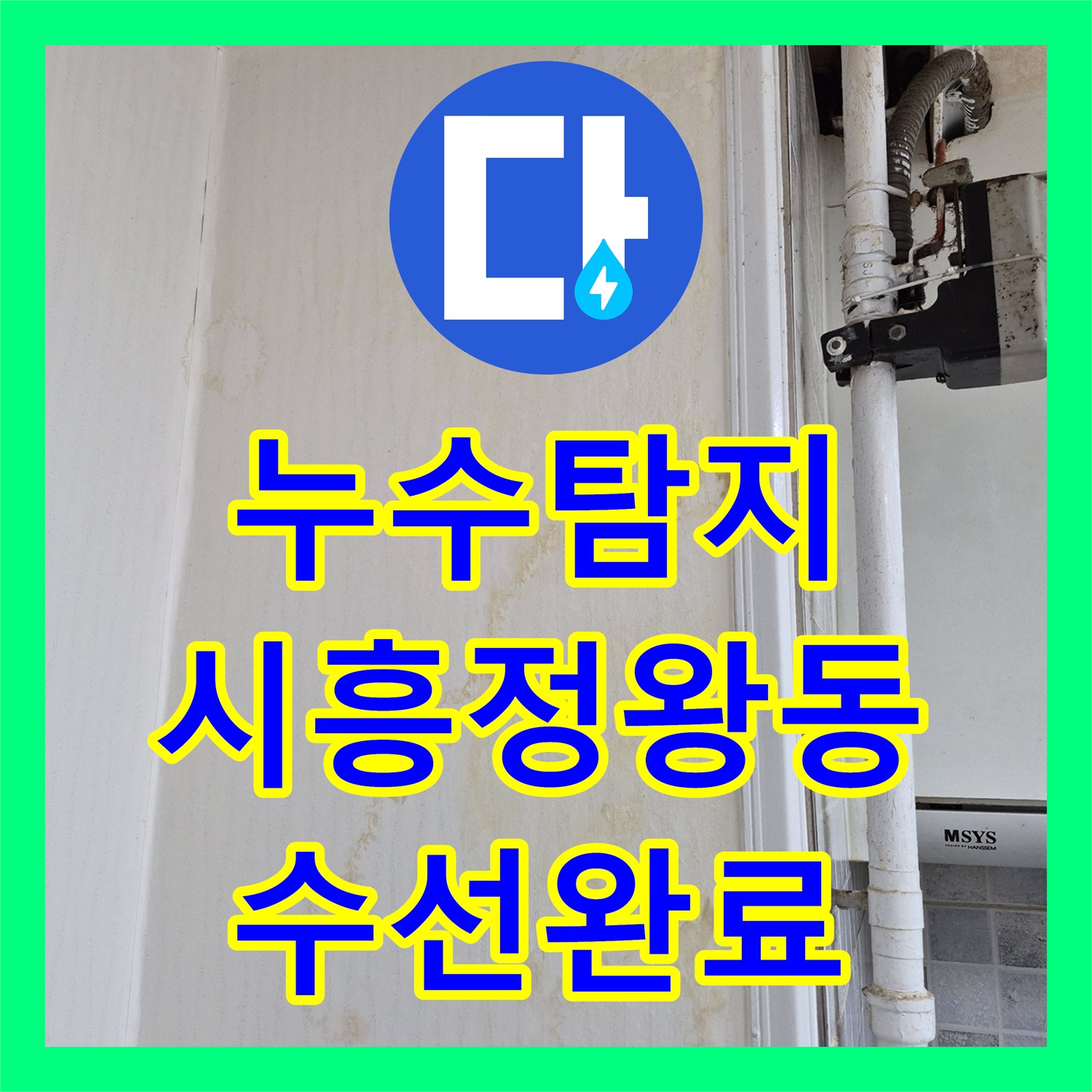 누수탐지 온수 배관과 난방 분배기 결함을 찾아 수선한 시흥시 정왕동 현장