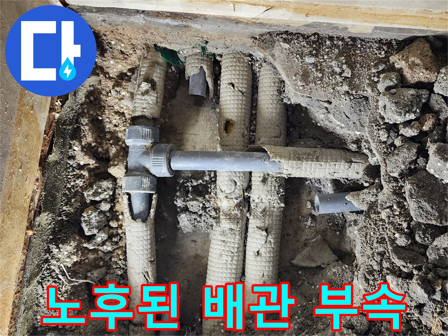 물샘 현상이 발생한 노후 배관 및 연결 부위의 모습