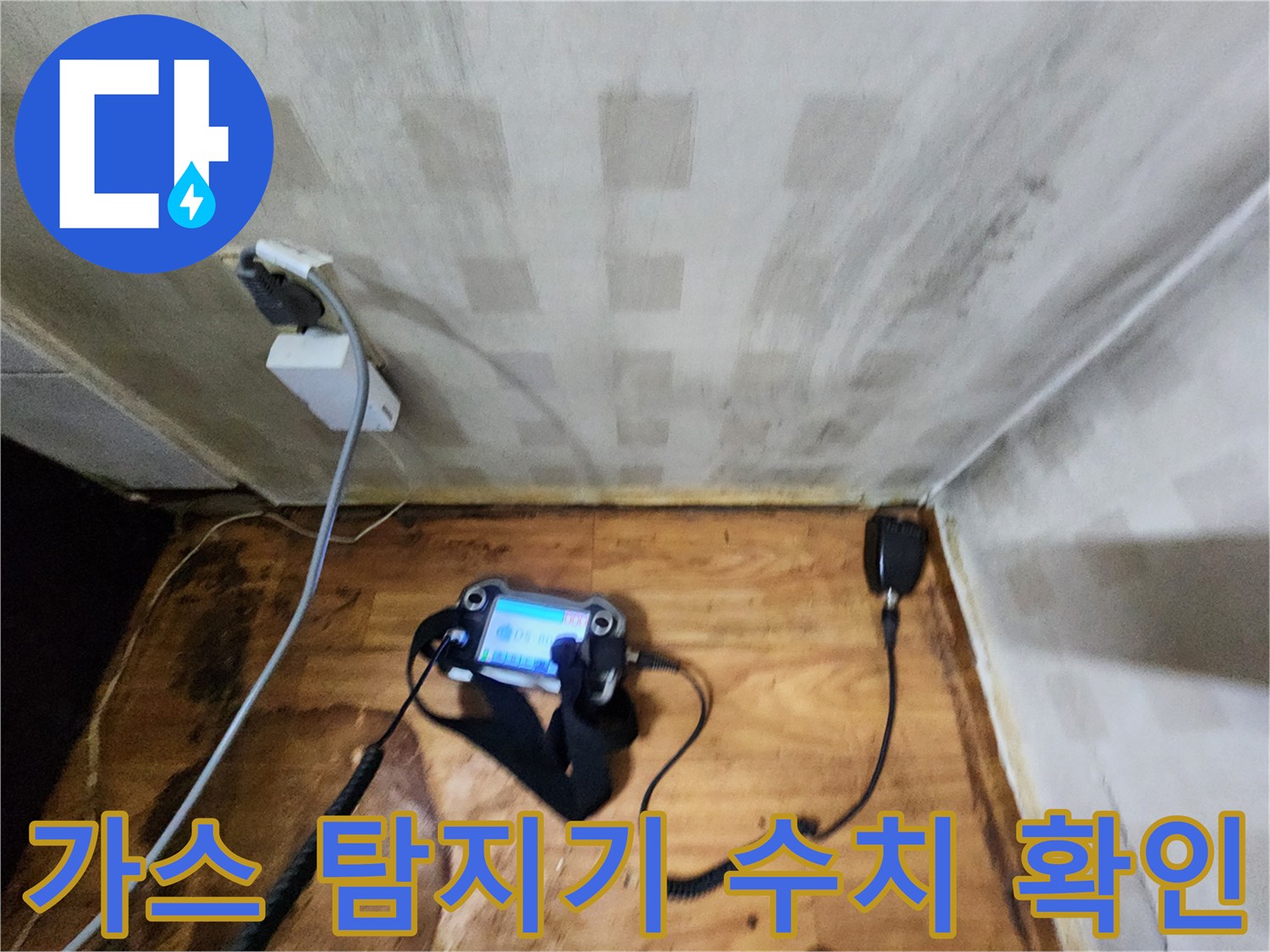 배관 누수 위치-특정을 위한 장비 운용