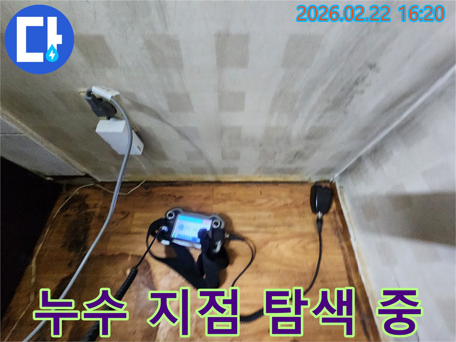 숙련된 전문가가-누수 탐지 장비를 사용하여-누수 발생 지점을-정확히 찾아내고 있습니다