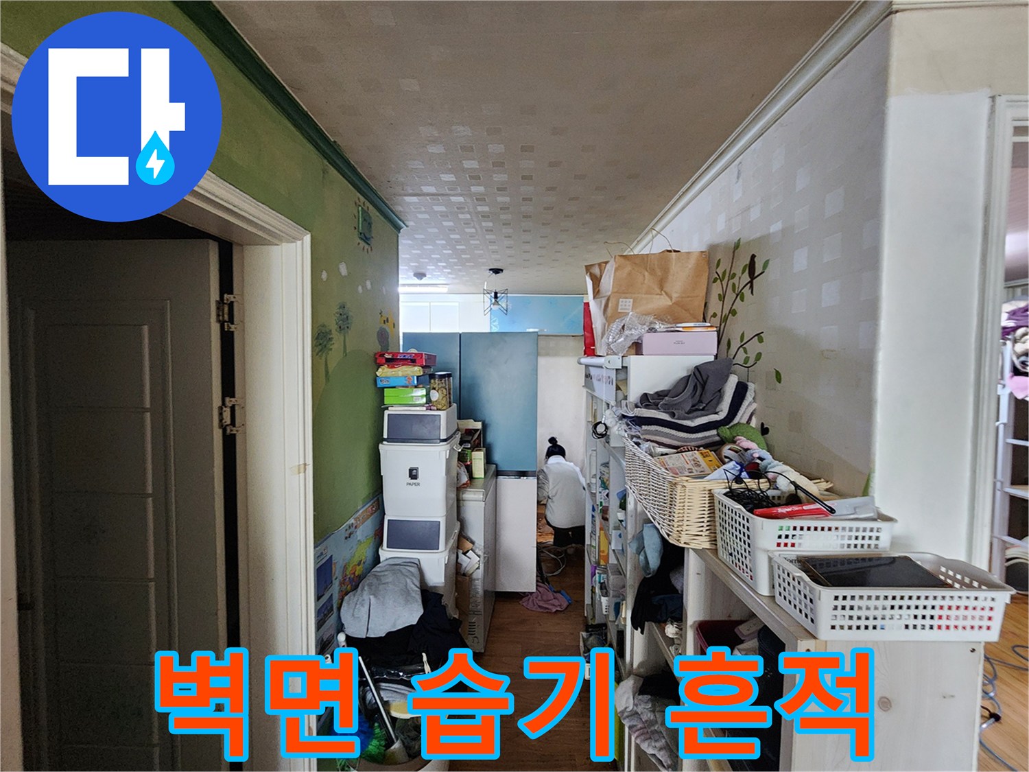습기로 인한-벽지 곰팡이 및 변색 부위
