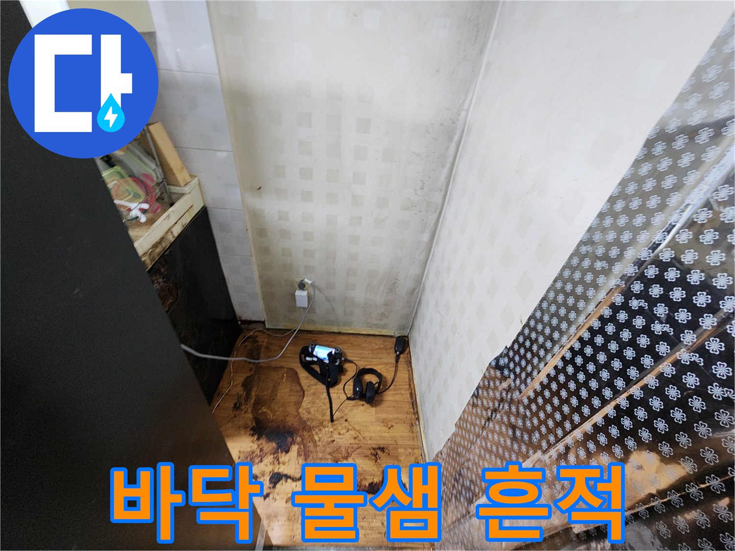 시흥 장곡동 현장의-젖은 바닥과 변색된 벽지 상태