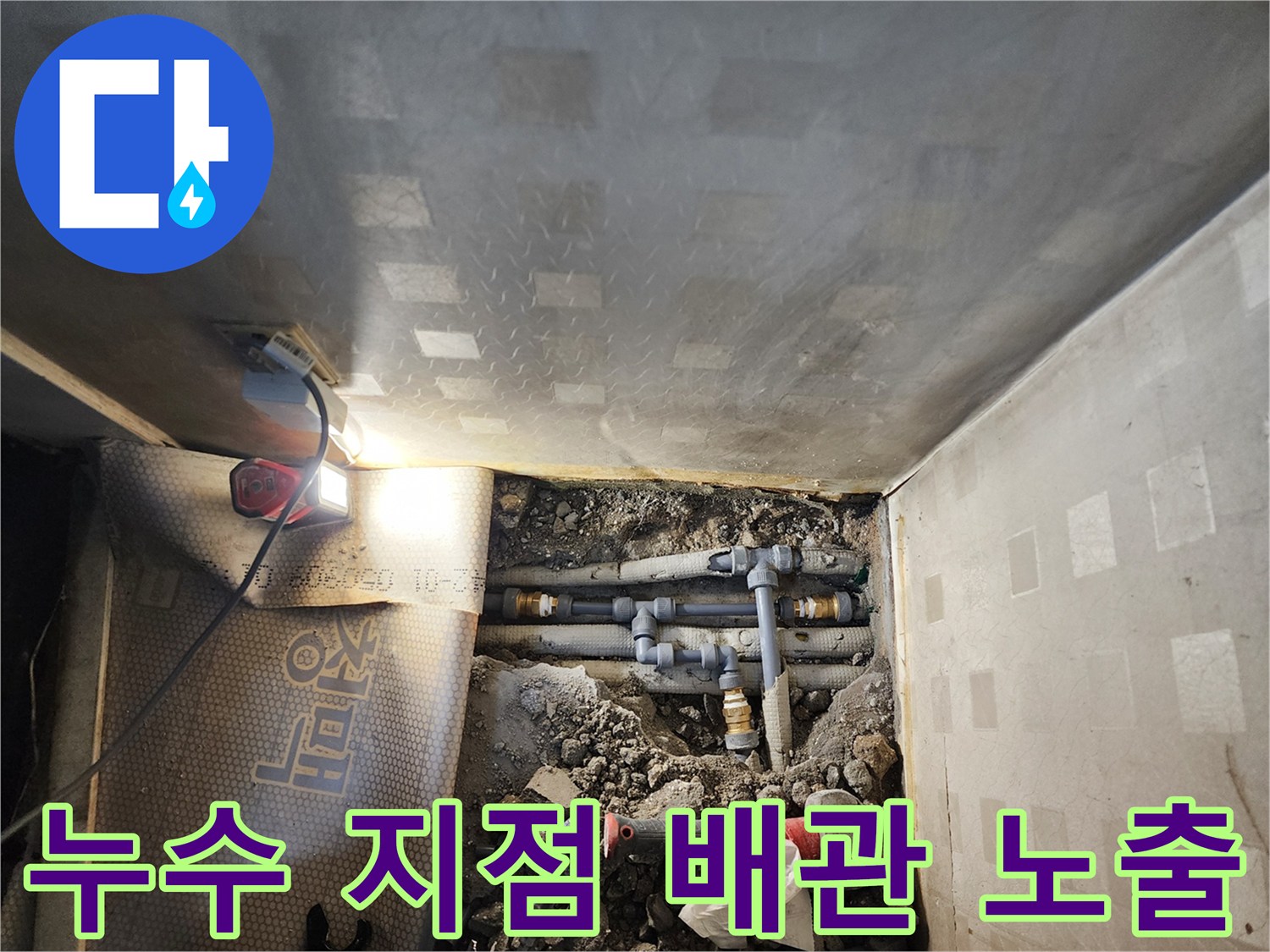 정왕동 작업 현장-물기가 스며든 배관 연결 부위