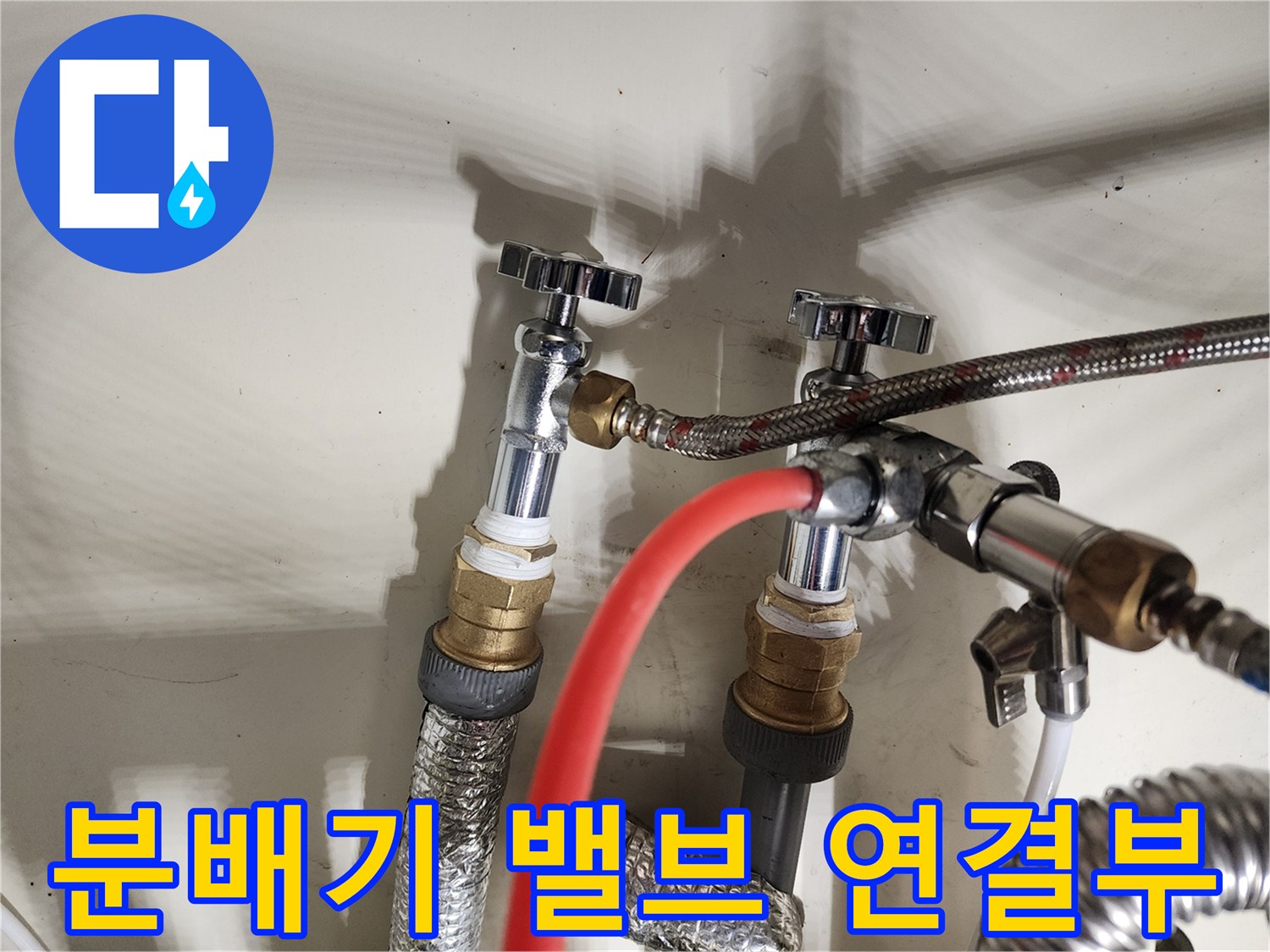 금속재질의 분배기 밸브와 배관 연결 상태