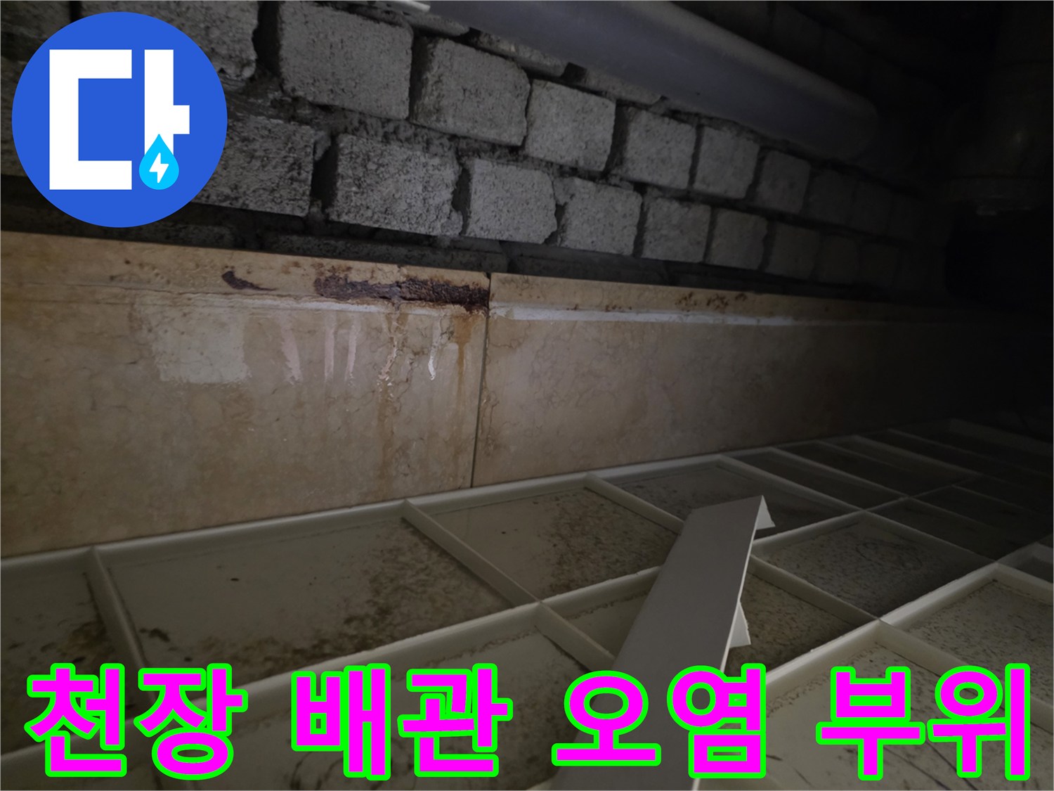 누수가-진행된-천장-슬라브와-배관-주변의-오염흔적